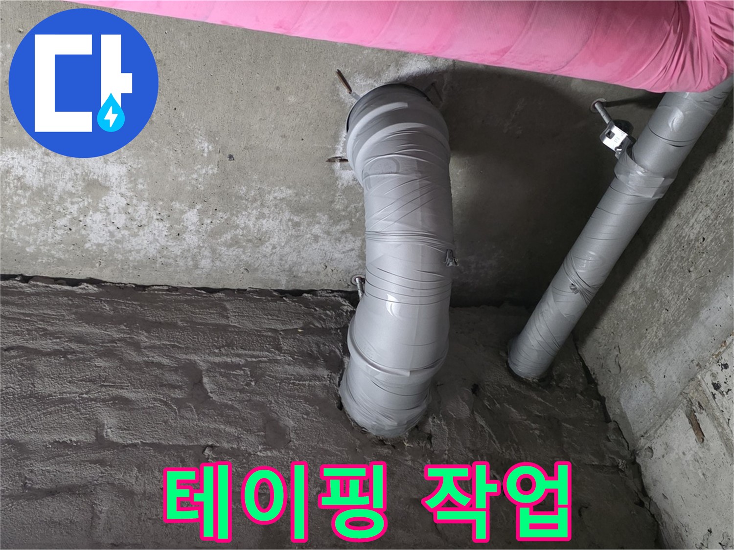 남양주 창현리 좁은 공간 오수 배관 연결 부위 방수 테이핑 작업 진행 사진