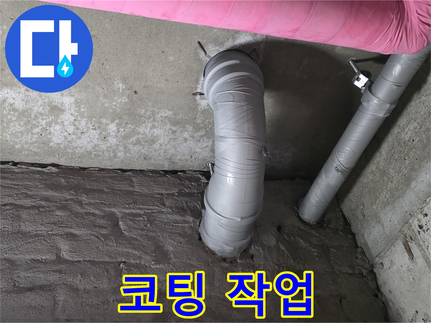 남양주 창현리 좁은 공간 하수 배관 연결 부위 부식 방지 코팅 작업 사진