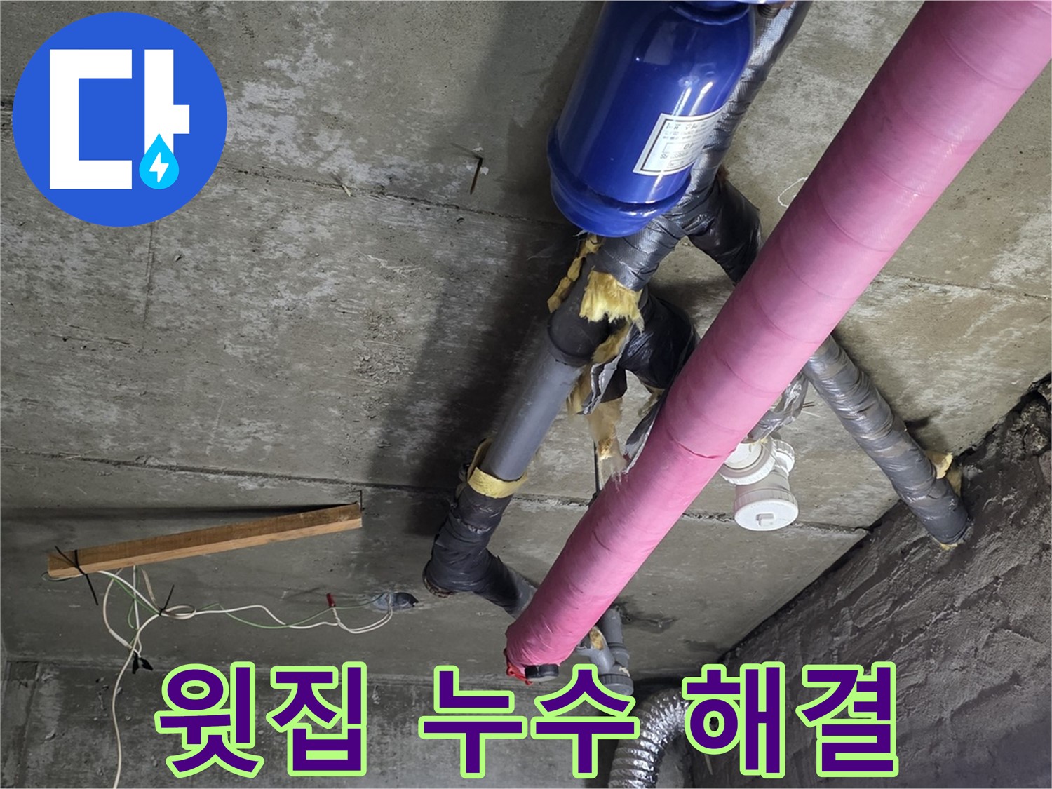 남양주 창현리 천장 누수 - 윗집 누수, 신속한 방문과 책임감 있는 해결