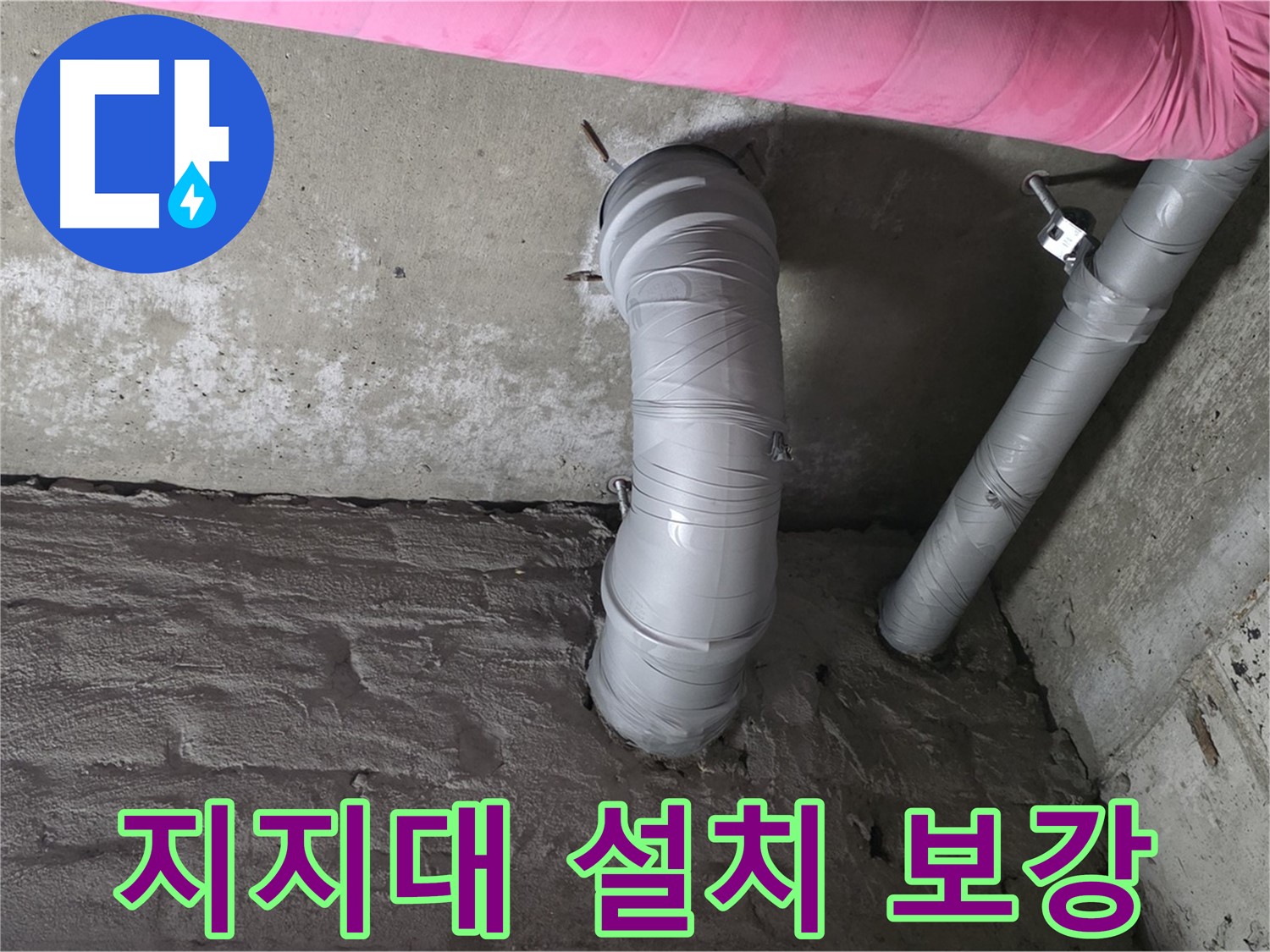 남양주 창현리 천장 자바라 배관 지지대 설치 및 보강 작업 사진