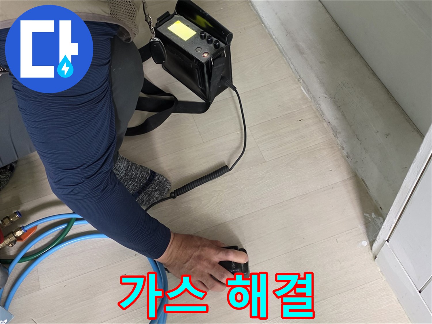 남양주 화도 (구)두산아파트 누수 문제를 가스로 해결하는 과정 - 전문가의 손길을 경험하세요!