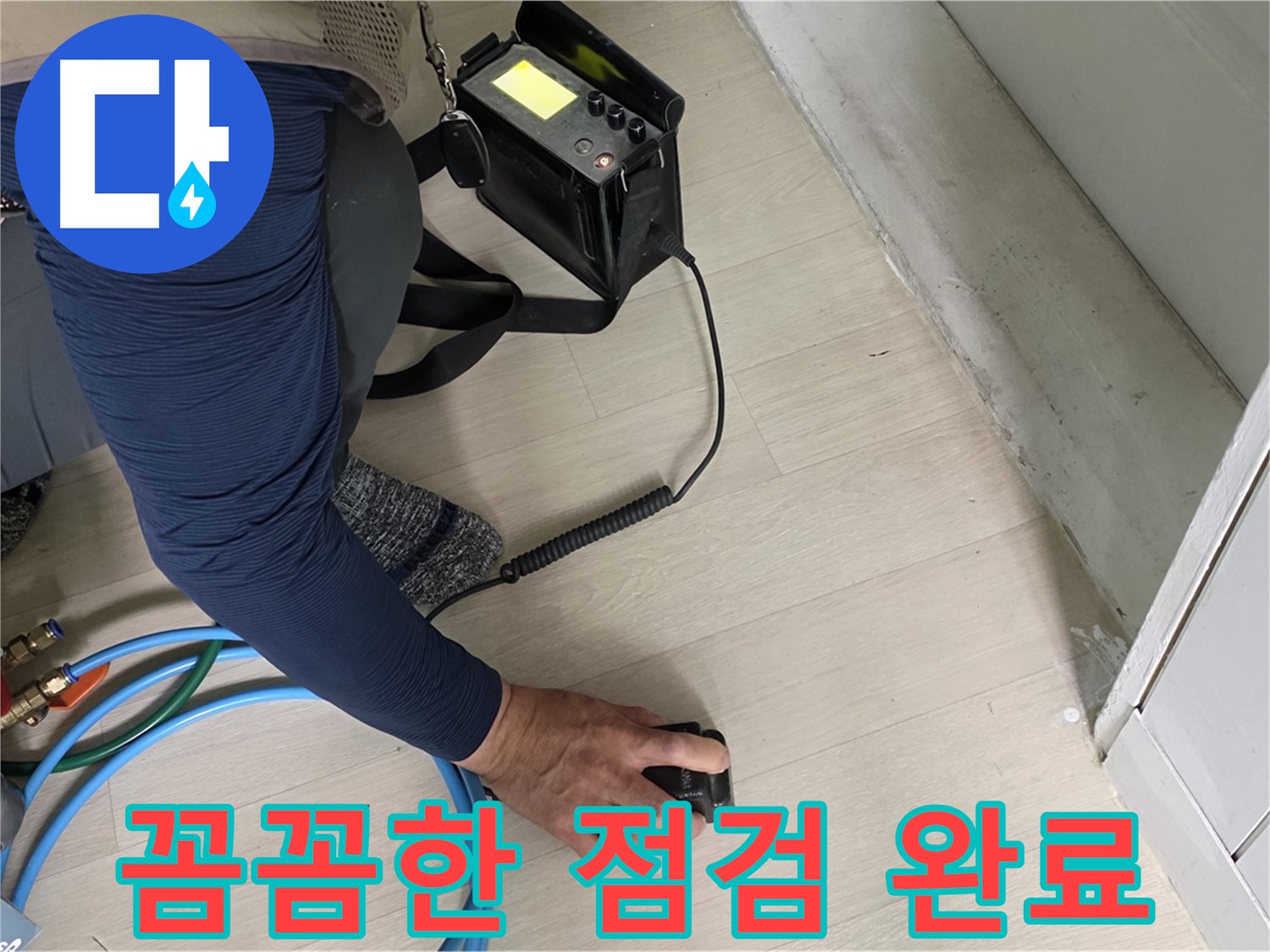 남양주 화도 (구)두산아파트 누수 현장에서 꼼꼼한 점검 후 누수 해결을 확신하는 모습 - 이제 누수 걱정은 끝!