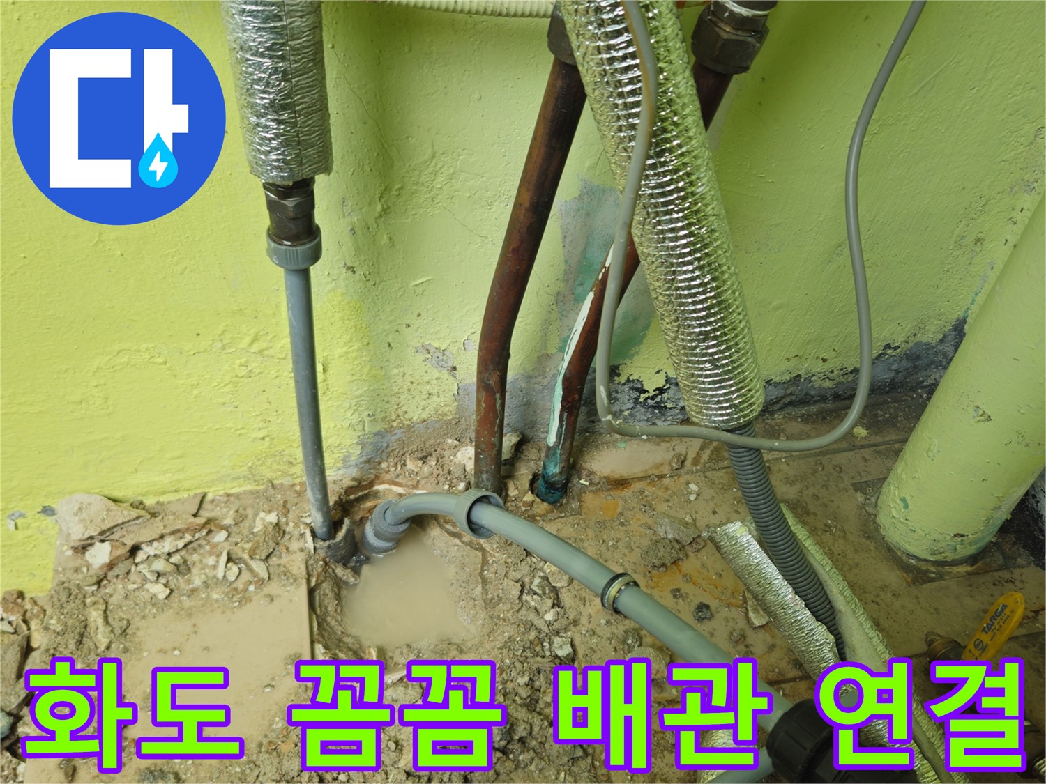 남양주 화도 누수 - 꼼꼼한 배관 연결, 완벽한 누수 차단