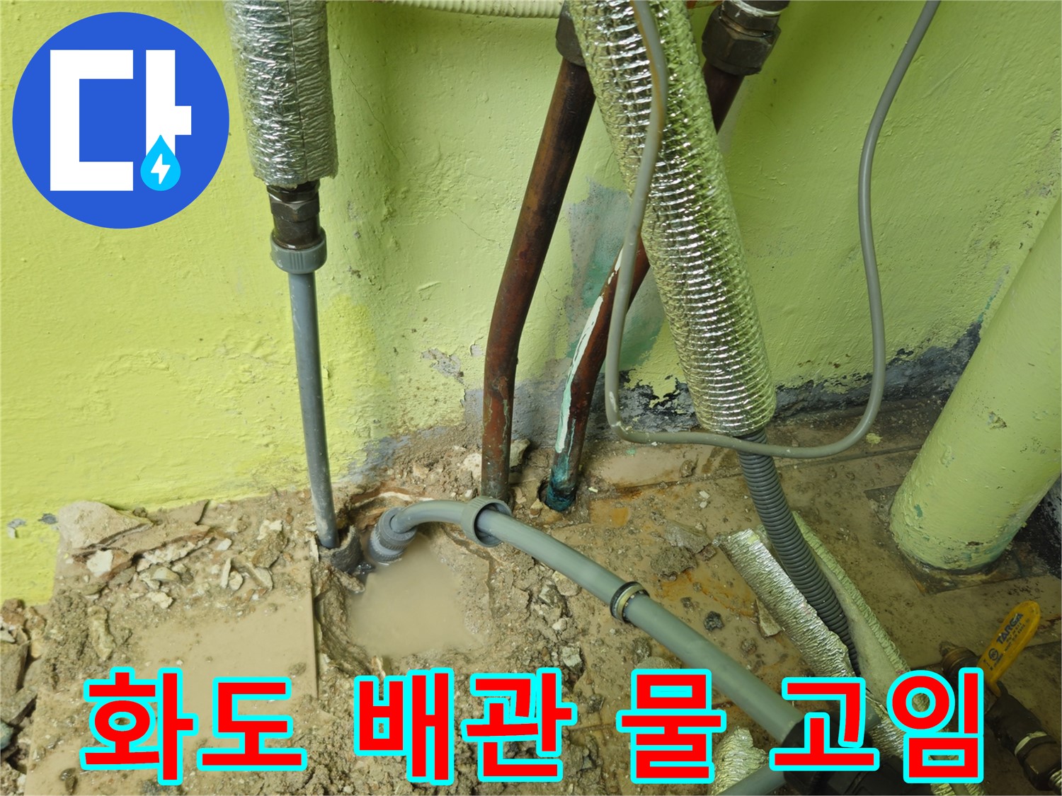 남양주 화도 누수 - 배관 주변 물 고임, 긴급 누수 진단