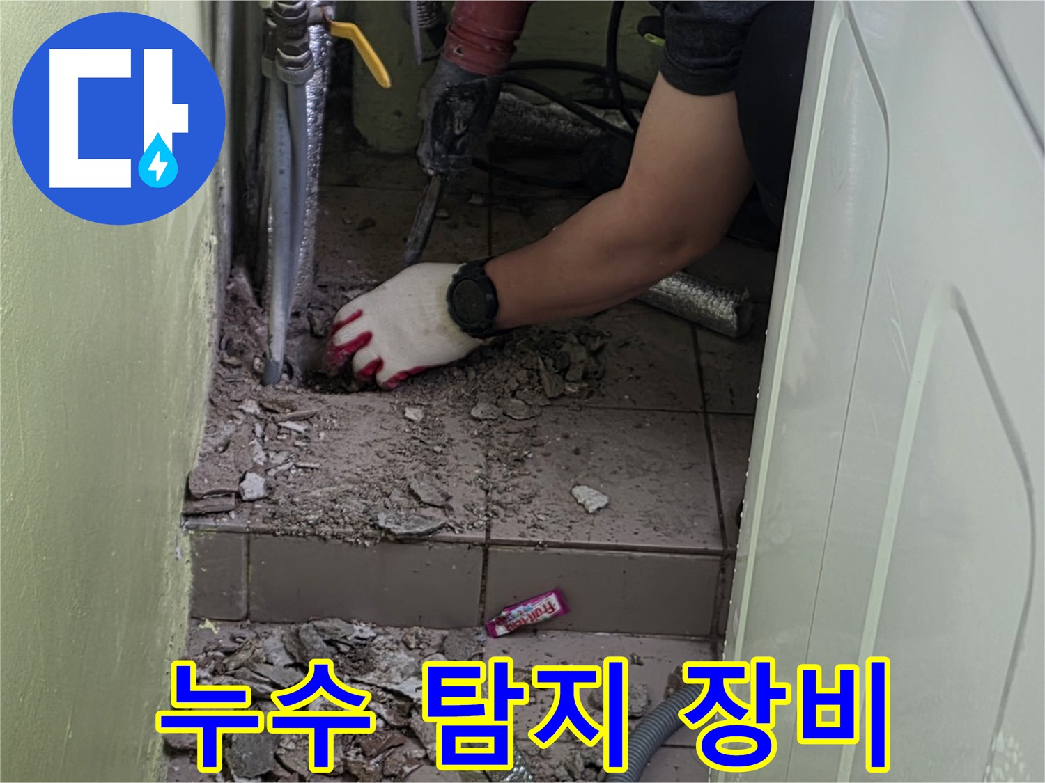 남양주 화도 누수 - 정확한 누수 위치 탐지를 위한 장비 준비