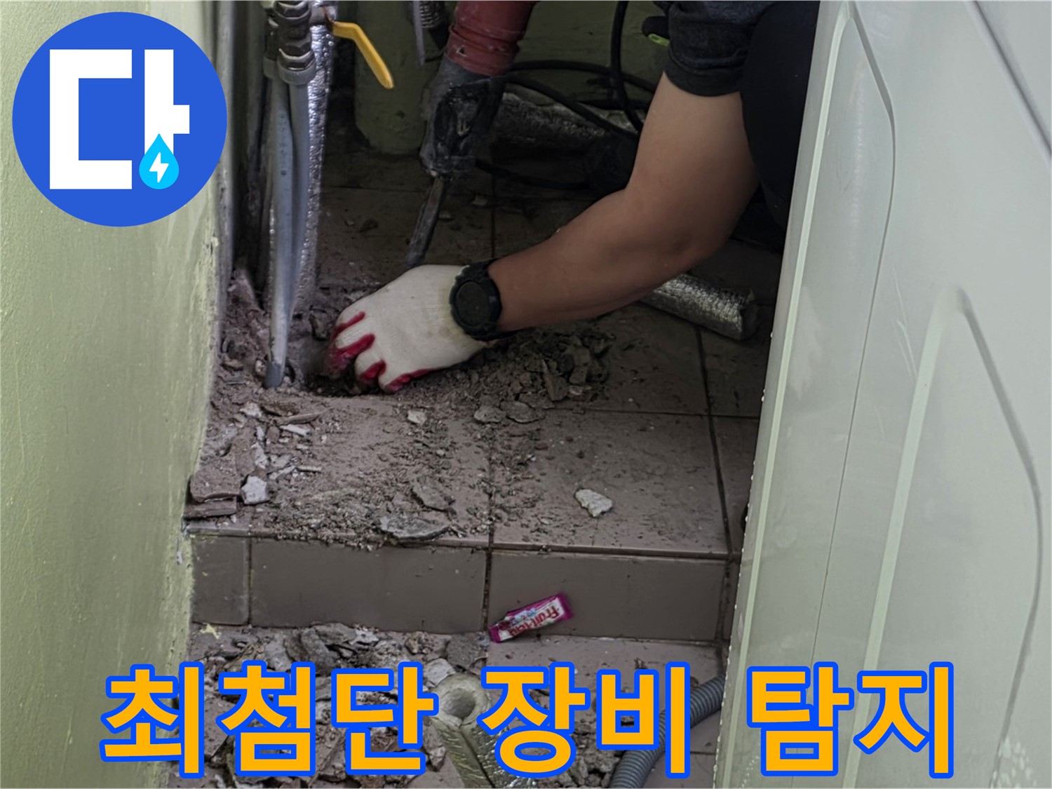 남양주 화도 누수 - 최첨단 장비로 미세한 누수까지 완벽하게 탐지