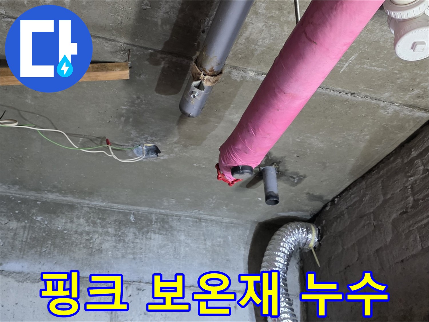 남양주 화도 누수 - 핑크색 보온재 속 숨겨진 누수