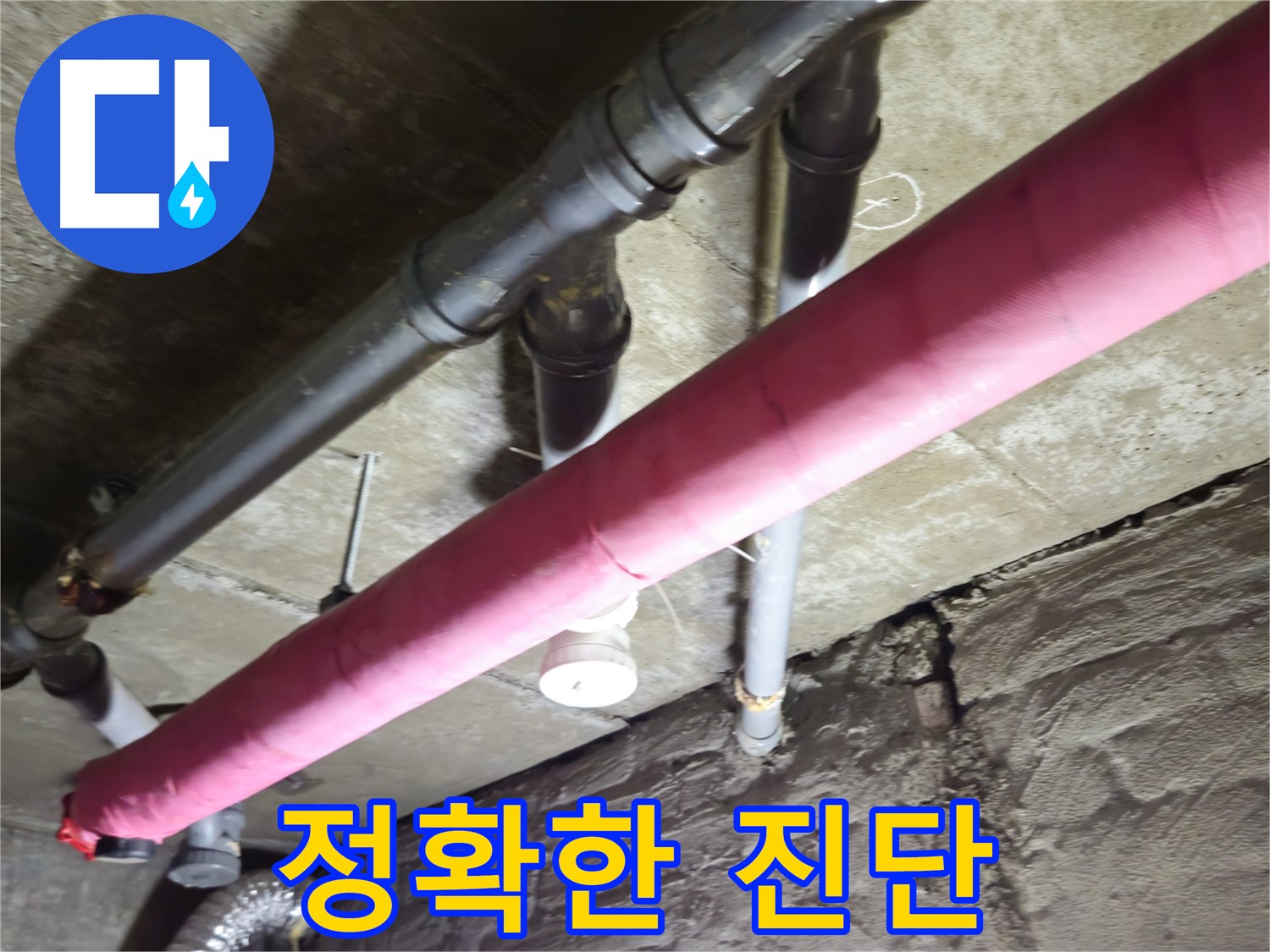 남양주 화도 두산 누수 - 정확한 진단과 신속한 해결로 고객 만족