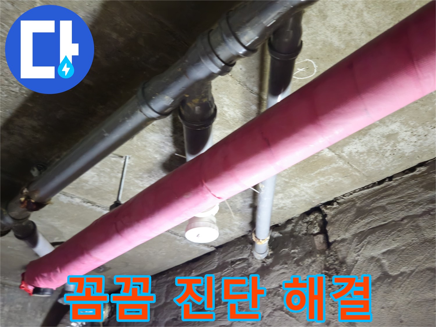 남양주 화도 두산아파트 누수 - 꼼꼼한 진단과 확실한 해결로 고객님의 만족을 최우선으로 생각합니다!