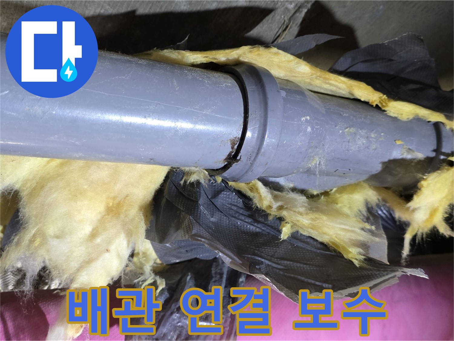남양주 화도 두산아파트 누수 - 낡은 배관 연결 부위를 꼼꼼하게 보수하는 모습 - 누수 해결 완료
