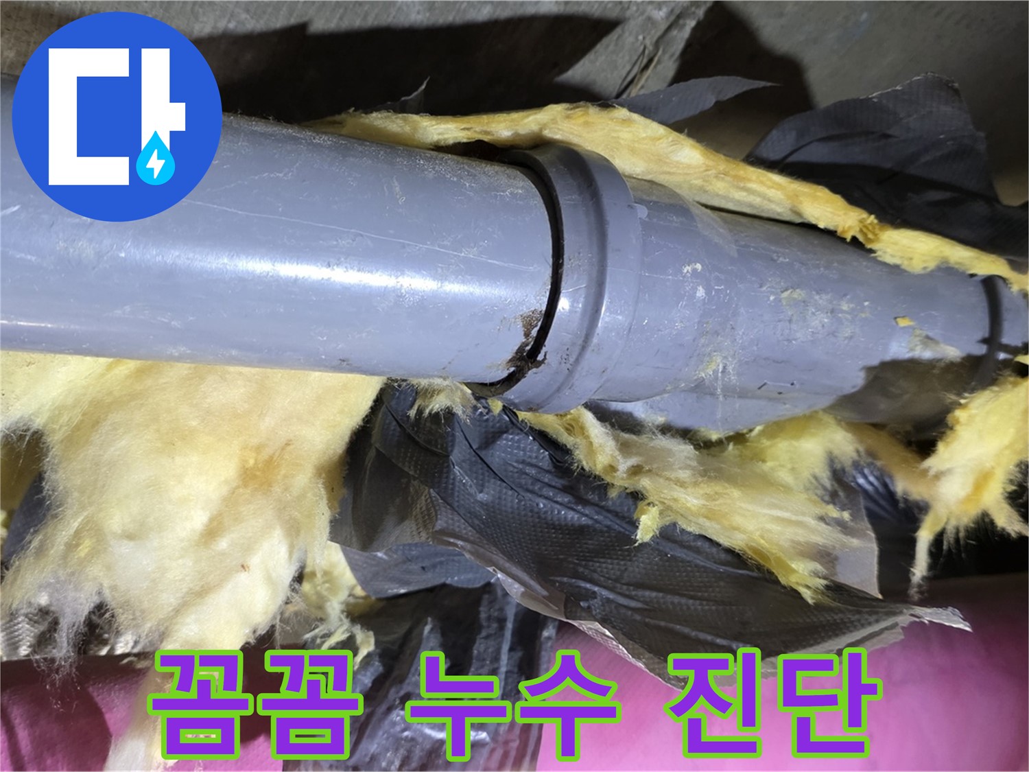 남양주 화도 두산아파트 누수 - 낡은 보온재 속 배관 연결부 꼼꼼하게 누수 진단 시작 - 정확한 원인 파악