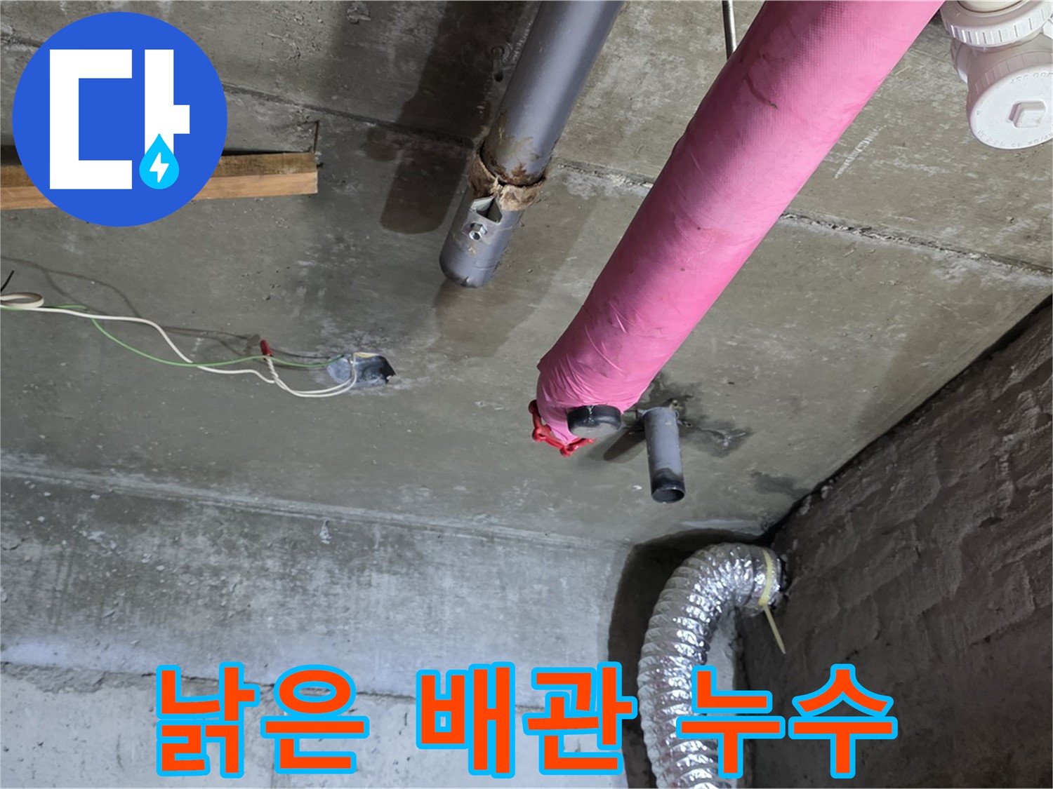 남양주 화도 두산아파트 누수 - 낡은 핑크 배관 보온재 속 누수 확인
