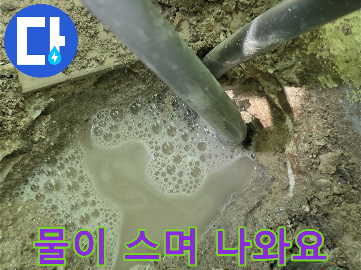 남양주 화도 두산아파트 누수 - 물이 스며 나오는 누수 현장