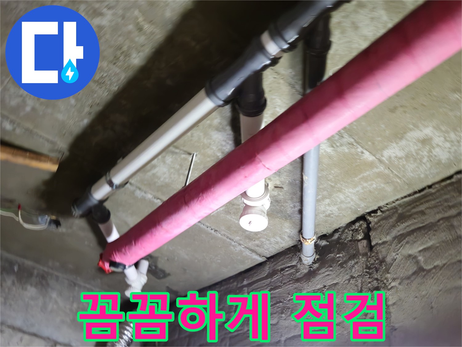 남양주 화도 두산아파트 누수 - 수레로, 꼼꼼한 점검으로 숨은 누수까지 완벽하게!