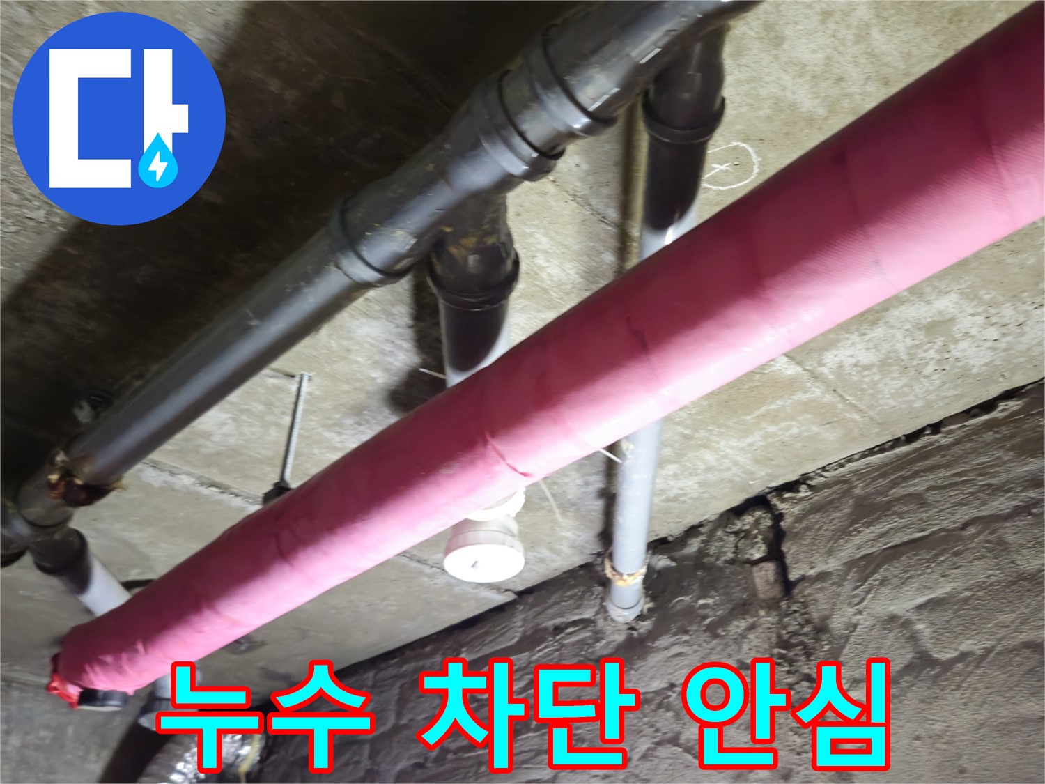 남양주 화도 두산아파트 누수 - 완벽한 누수 차단으로 안심하고 생활하세요!