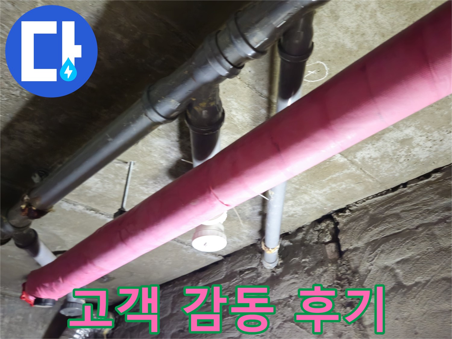 남양주 화도 두산아파트 누수 - 완벽한 누수 해결 후 고객님의 감동적인 후기