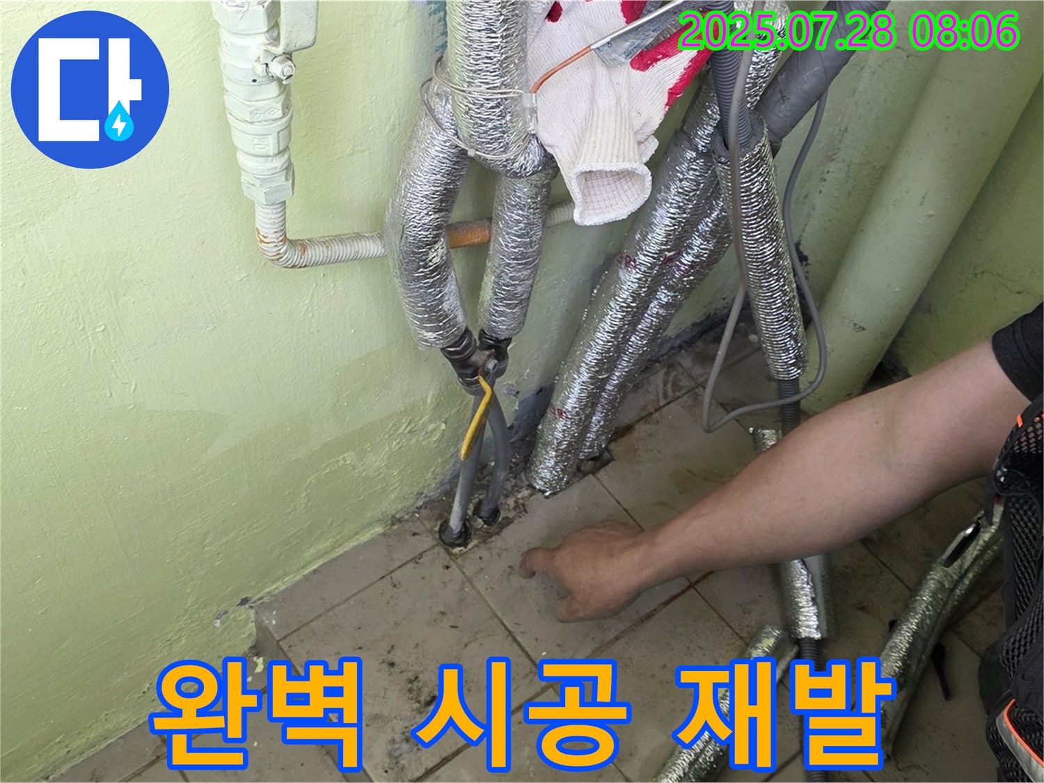 남양주 화도 두산아파트 누수 - 완벽한 시공으로 재발 걱정 없이!