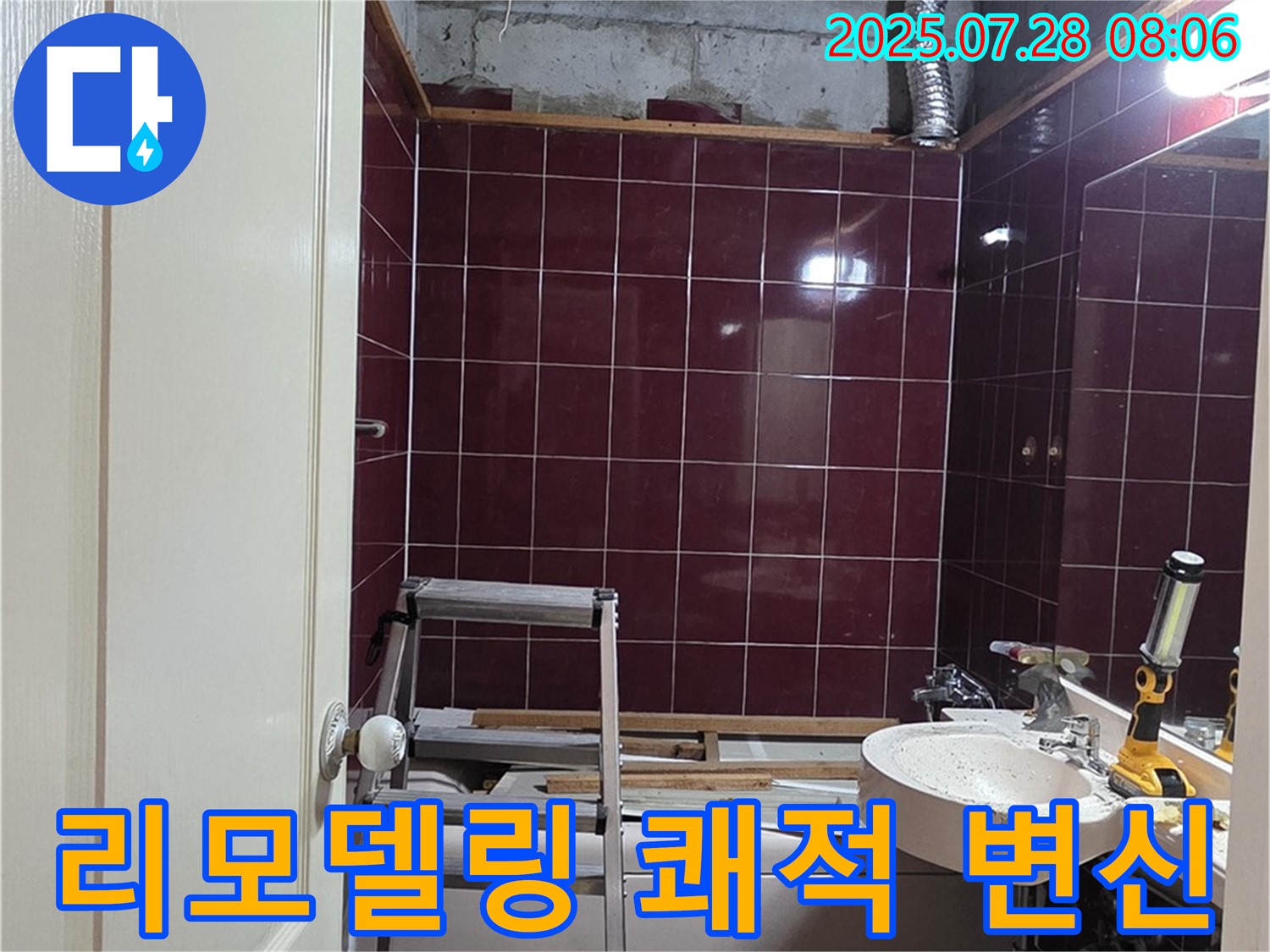 남양주 화도 두산아파트 누수 - 욕실 리모델링으로 쾌적하게 변신한 모습