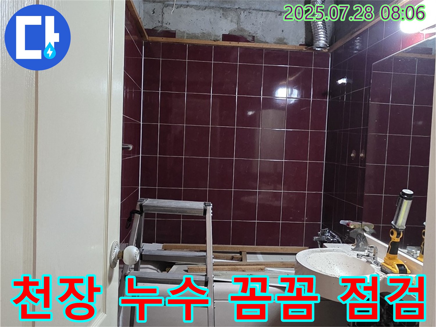 남양주 화도 두산아파트 누수 - 욕실 천장에서 누수 흔적을 발견하고 꼼꼼하게 점검하는 모습