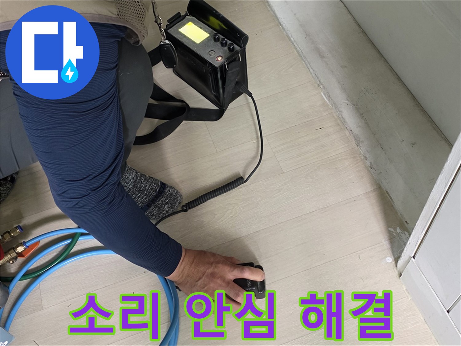 남양주 화도 두산아파트 누수, 이제 안심하고 맡기세요 - 청음 탐지로 완벽한 해결을 약속드립니다.