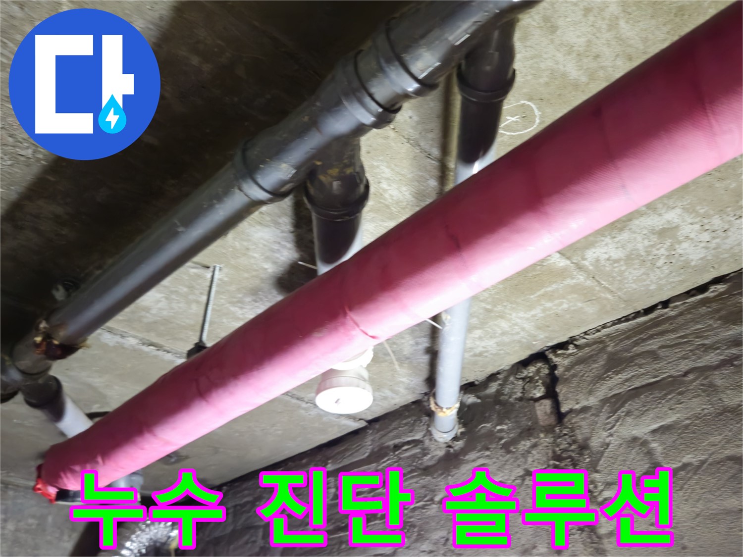 남양주 화도 두산아파트 누수 - 정확한 진단과 맞춤 솔루션으로 누수 문제 해결