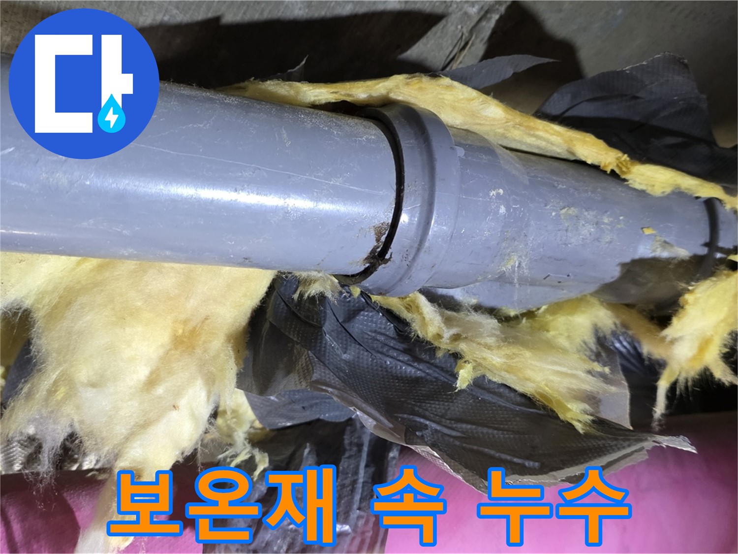 남양주 화도 두산아파트 누수 - 젖은 보온재 속에 숨은 누수를 찾는 과정 - 꼼꼼한 진단