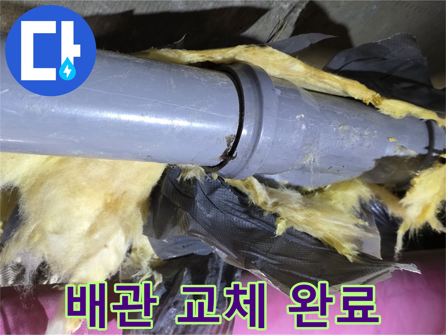 남양주 화도 두산아파트 누수 - 찢어진 보온재 속 낡은 배관을 새 배관으로 교체 완료 - 누수 해결