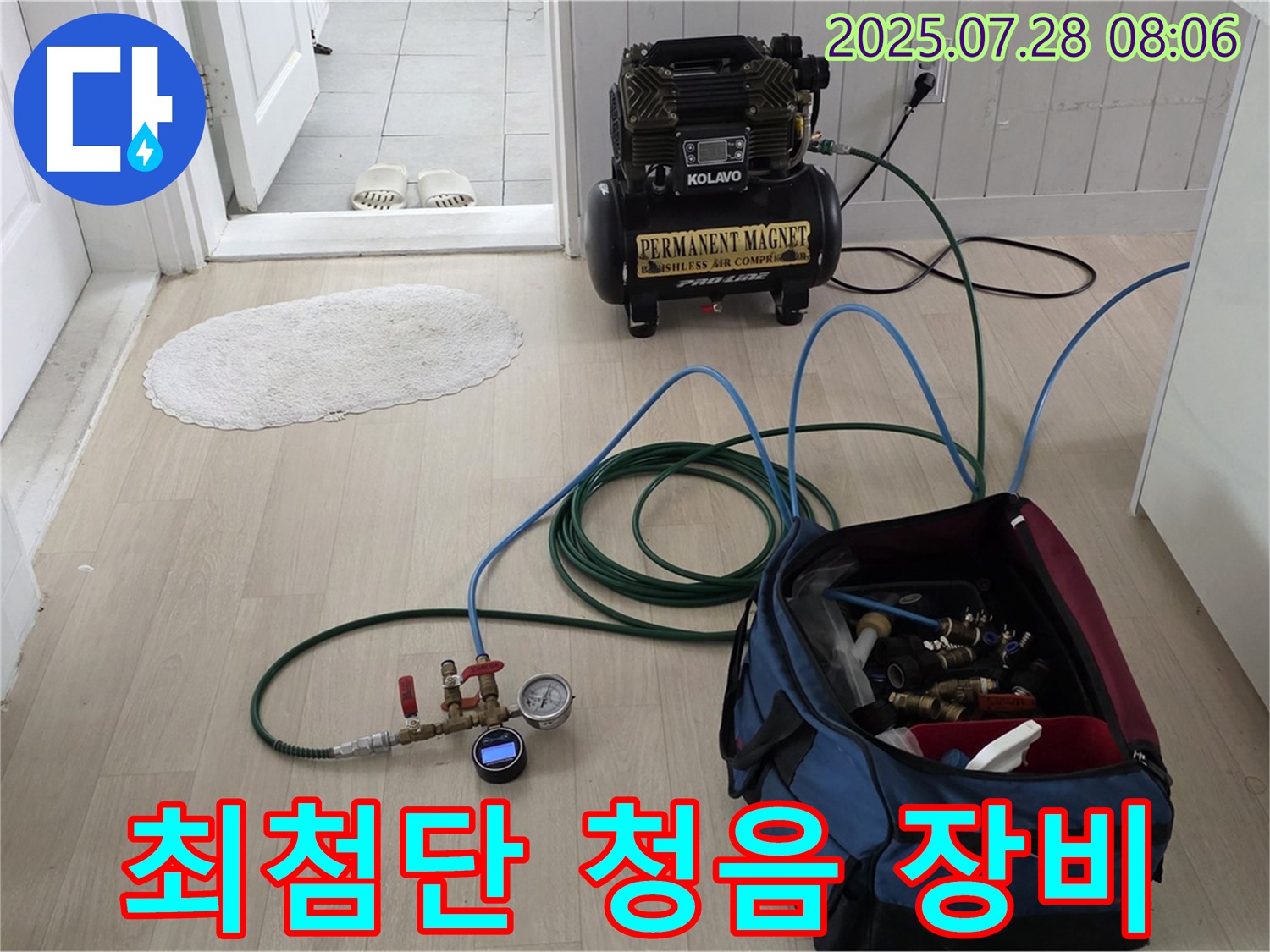 남양주 화도 두산아파트 누수 - 최첨단 청음 탐지 장비 준비 완료