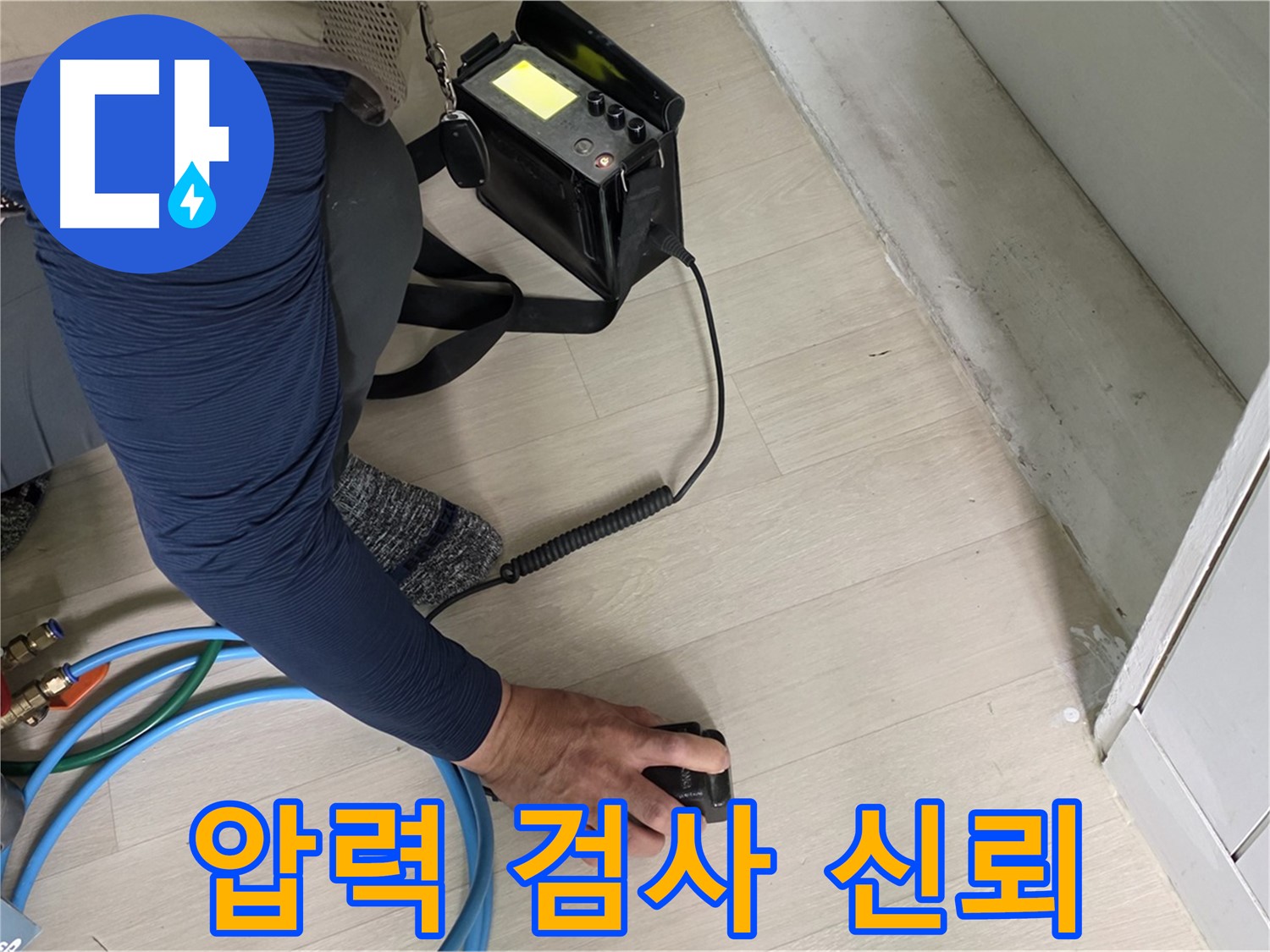 남양주 화도 두산아파트 누수 탐지를 위해 압력 검사 장비를 사용하는 모습 - 믿음직한 전문가의 손길입니다.