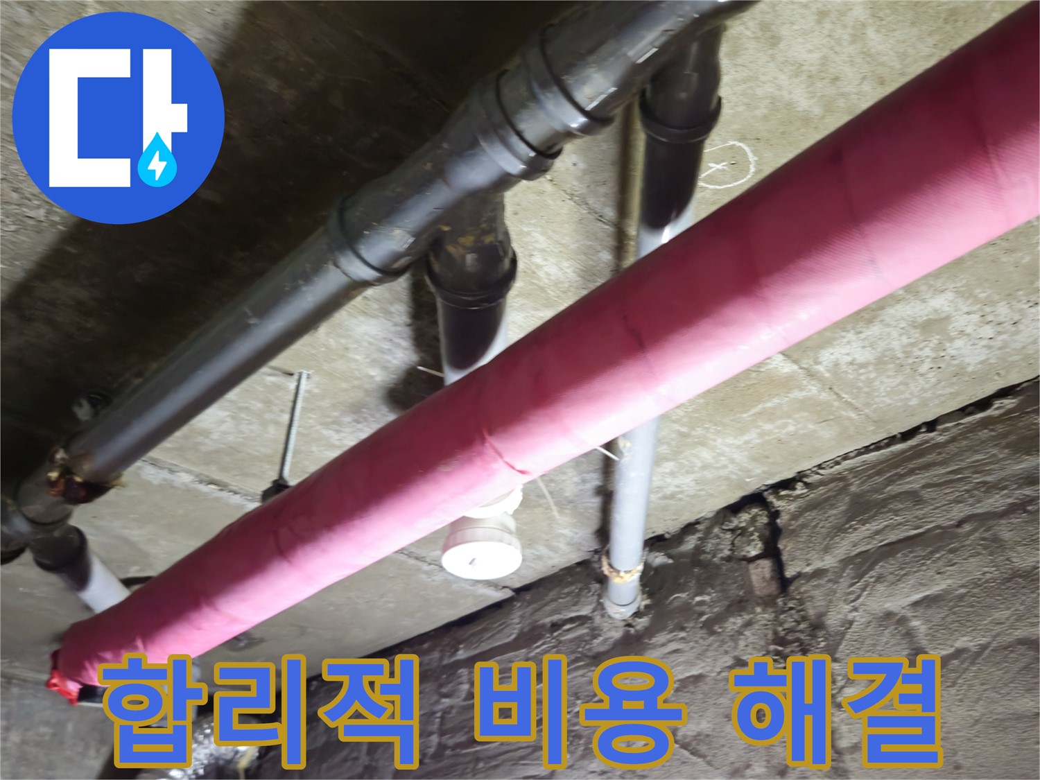 남양주 화도 두산아파트 누수 - 합리적인 비용으로 누수 문제를 확실하게 해결합니다.
