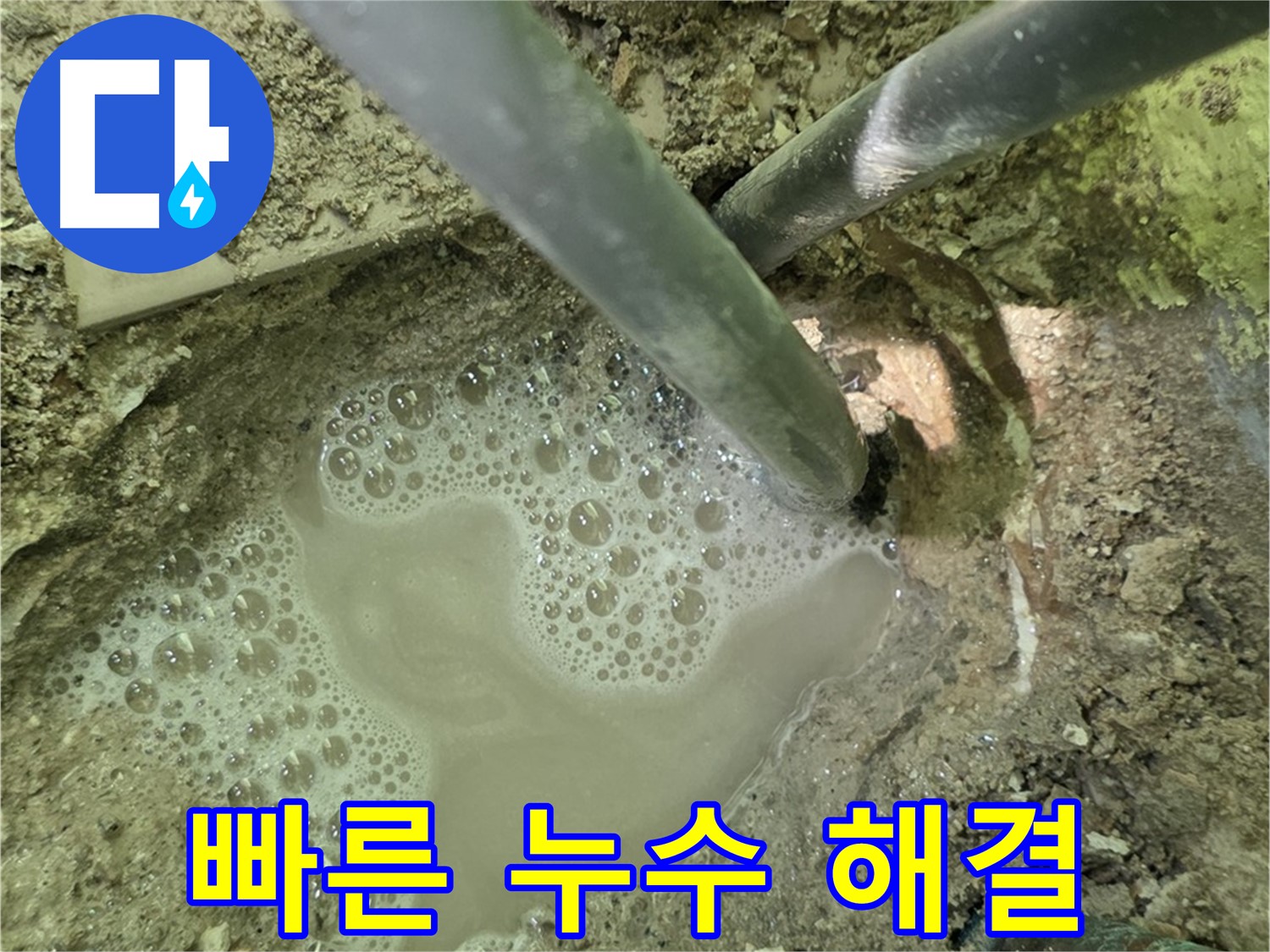 남양주 화도 두산아파트 빠른 누수 해결 - 누수 전문가의 신속한 작업과 완벽한 마무리