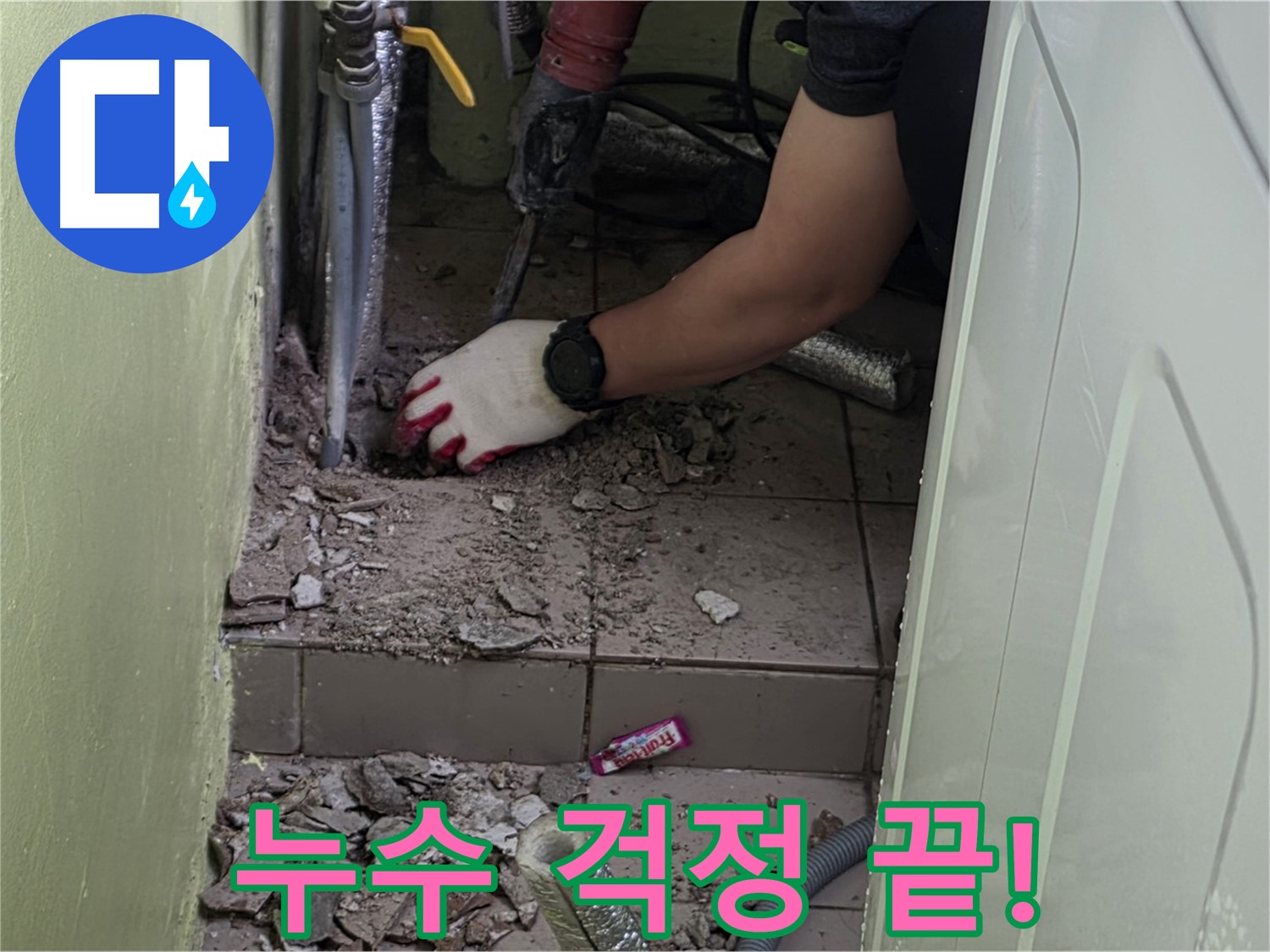 남양주 화도 두산아파트 세탁실 누수 - 누수 문제, 이제 저희에게 맡기세요!