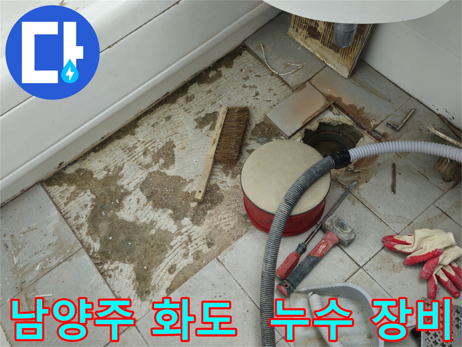 남양주 화도 두산아파트 욕실 누수 - 다양한 공구와 누수 탐지 장비들