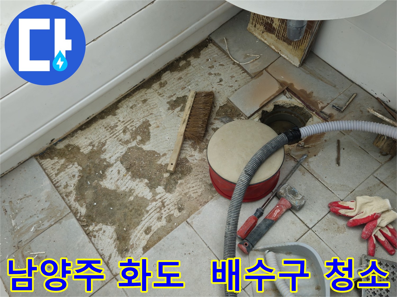 남양주 화도 두산아파트 욕실 누수 - 배수구 주변 꼼꼼하게 청소 완료