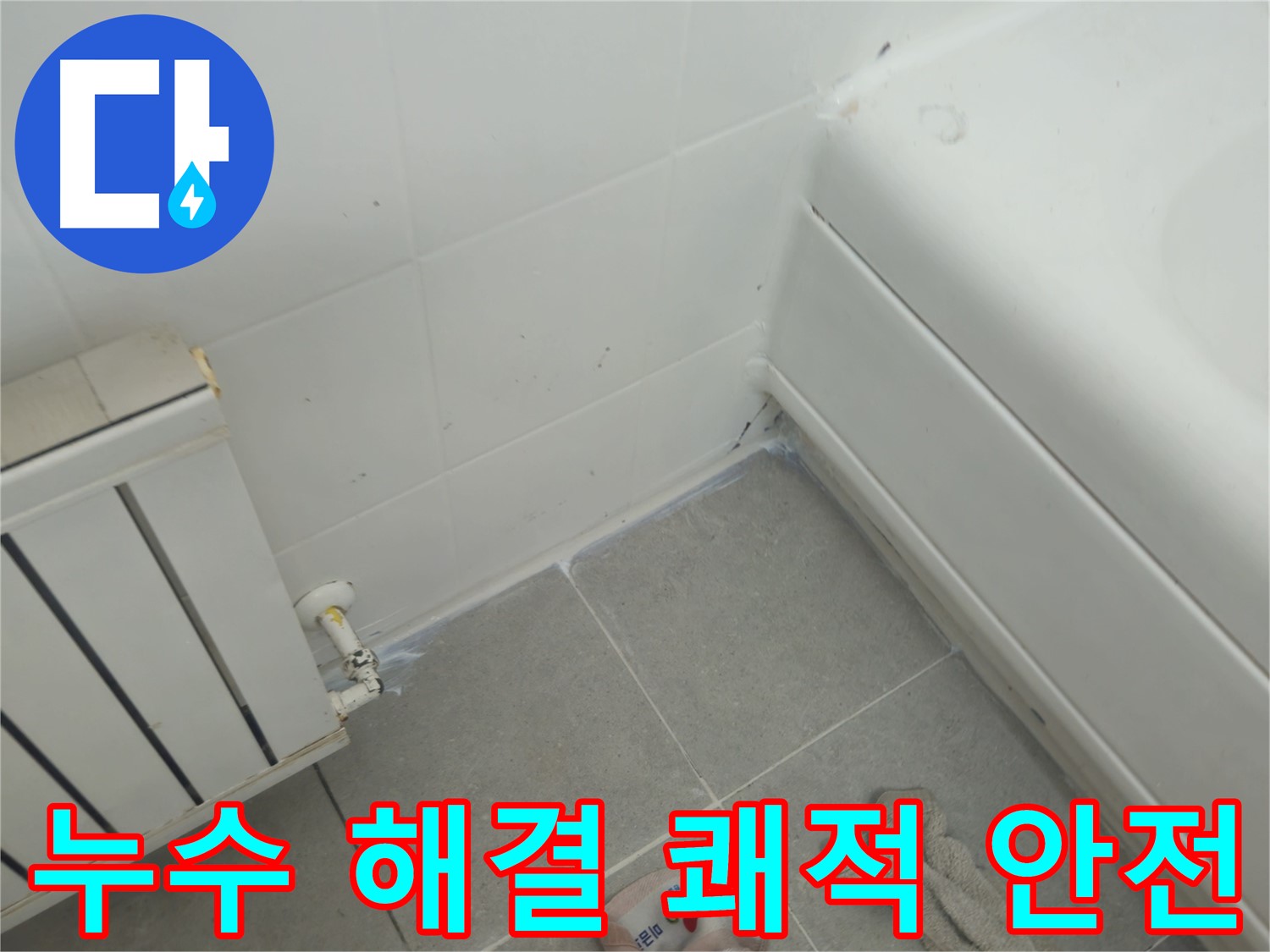 남양주 화도 두산아파트 욕조 및 라디에이터 누수 문제 해결 - 쾌적하고 안전한 환경 조성 완료