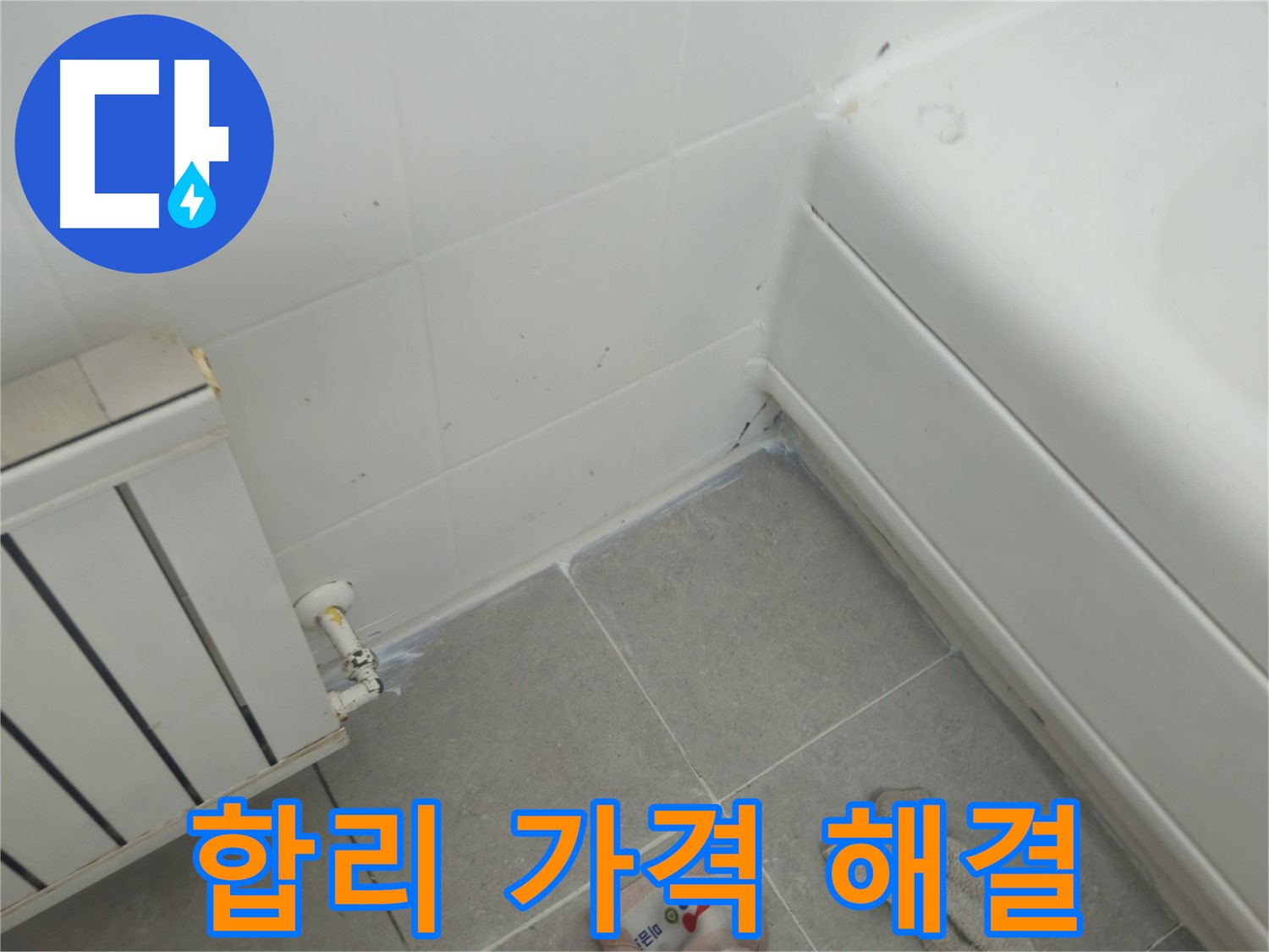남양주 화도 두산아파트 욕조 옆 라디에이터 누수 - 합리적인 가격으로 누수 해결