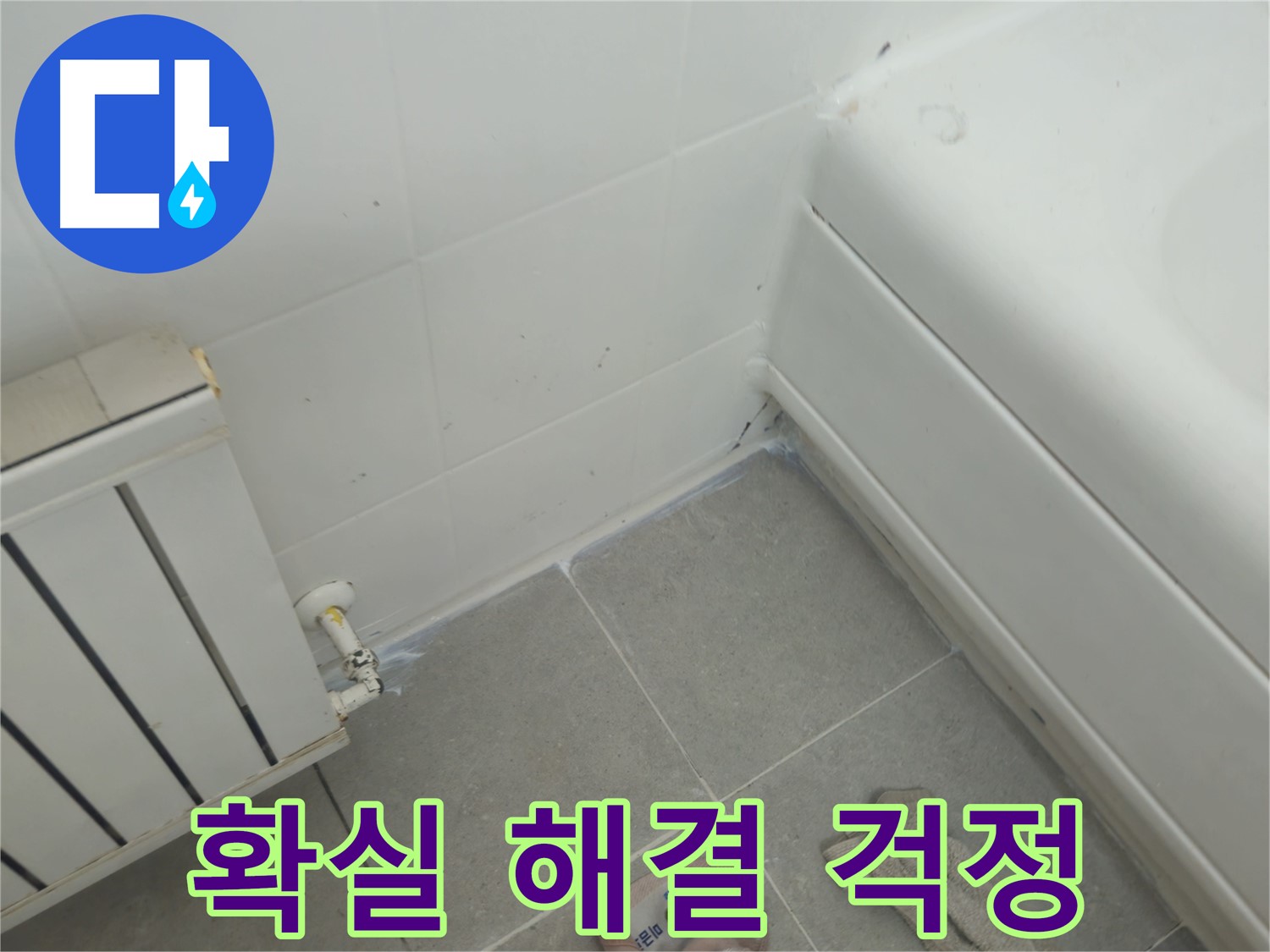 남양주 화도 두산아파트 욕조 옆 라디에이터 누수 - 확실한 해결로 누수 걱정 끝