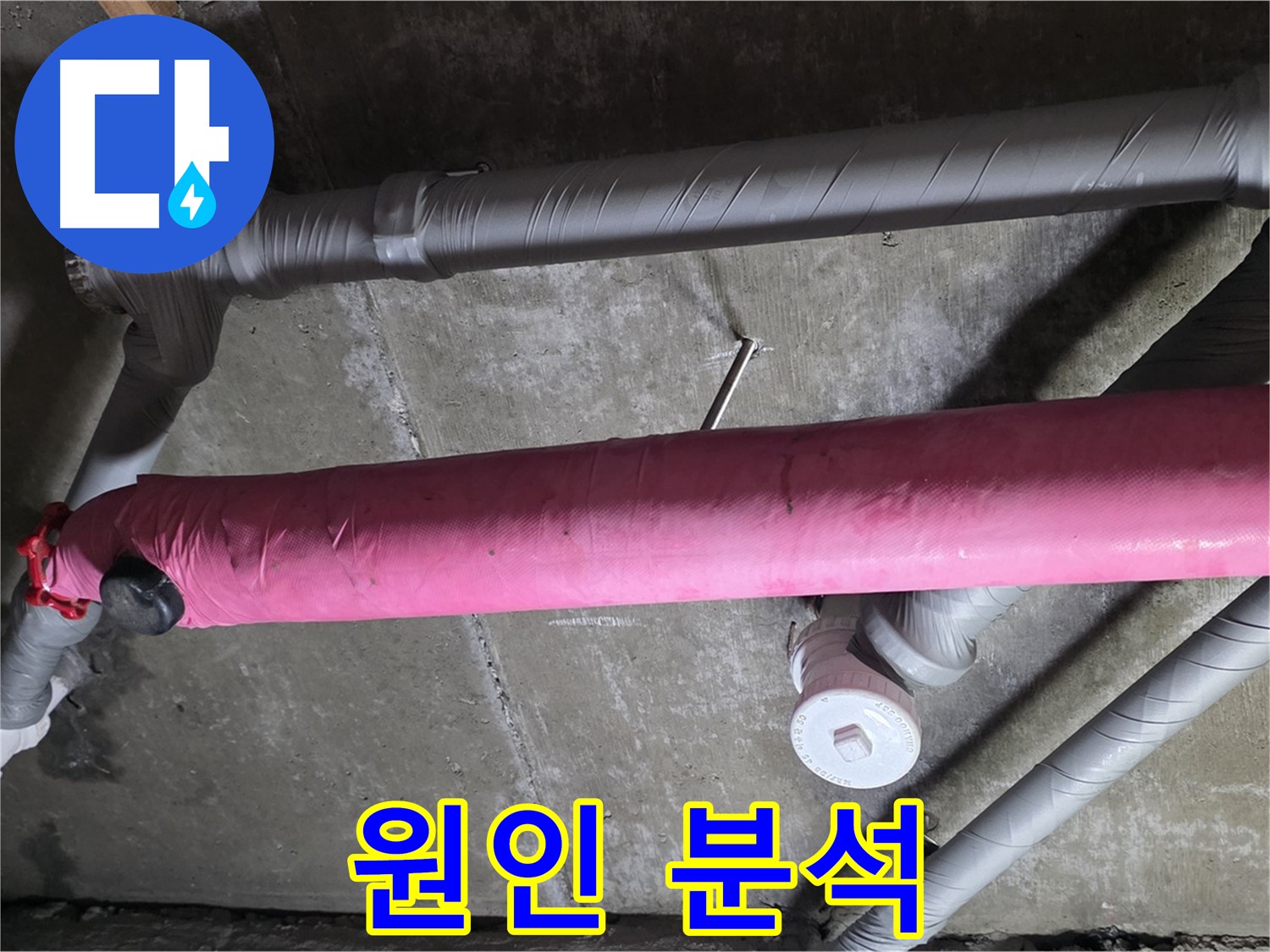 남양주 화도 두산아파트 원인 분석 - 책임 시공으로 완벽 해결