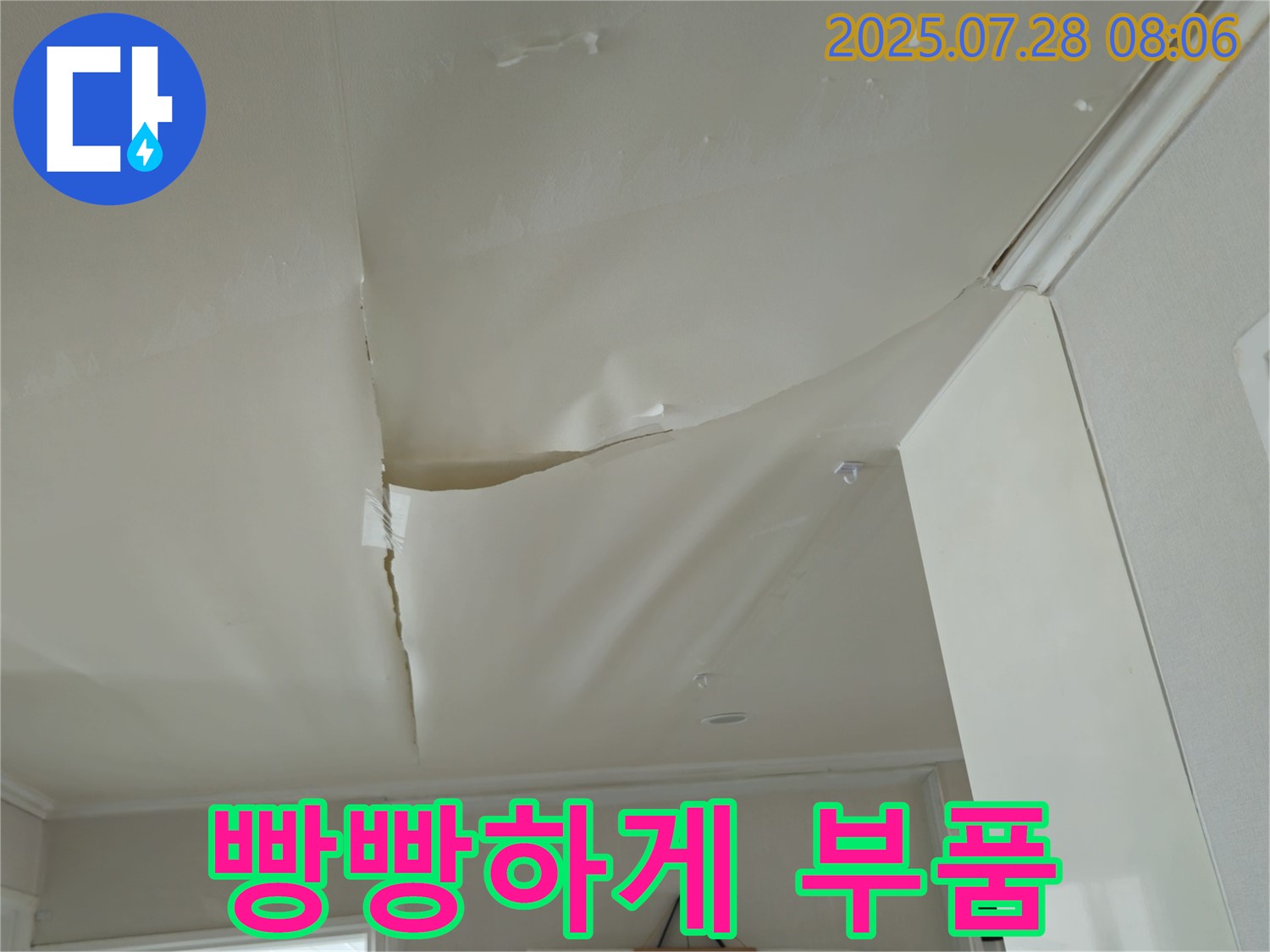 남양주 화도 두산아파트 천장 누수 - 빵빵하게 부푼 천장 도배