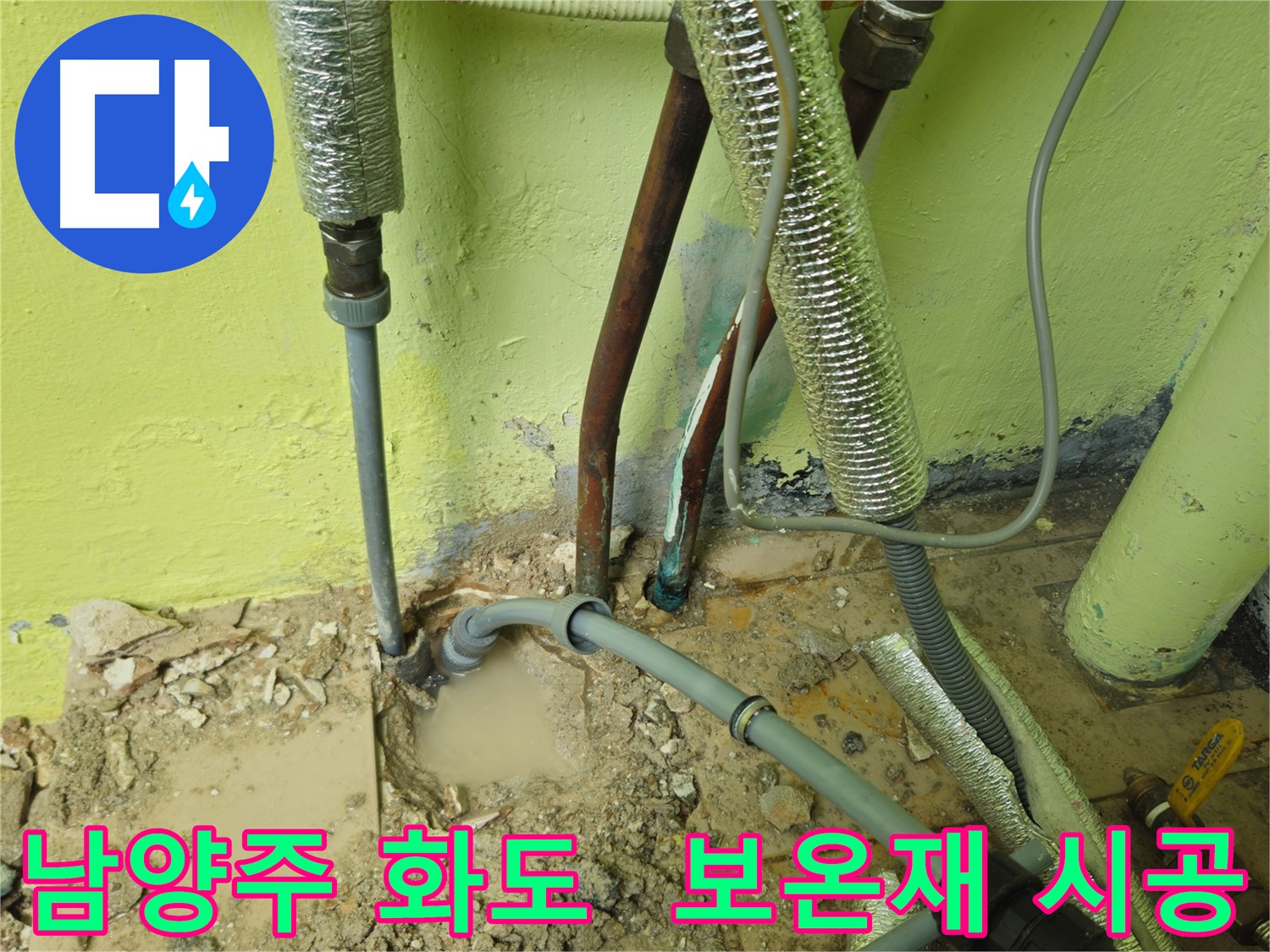 남양주 화도 배관 누수 해결 - 보온재 시공으로 결로 방지