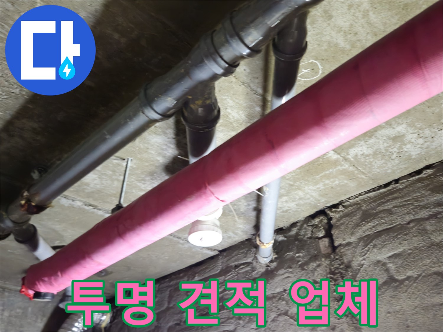 남양주 화도 빌라 누수 - 투명한 견적으로 믿을 수 있는 누수 전문 업체