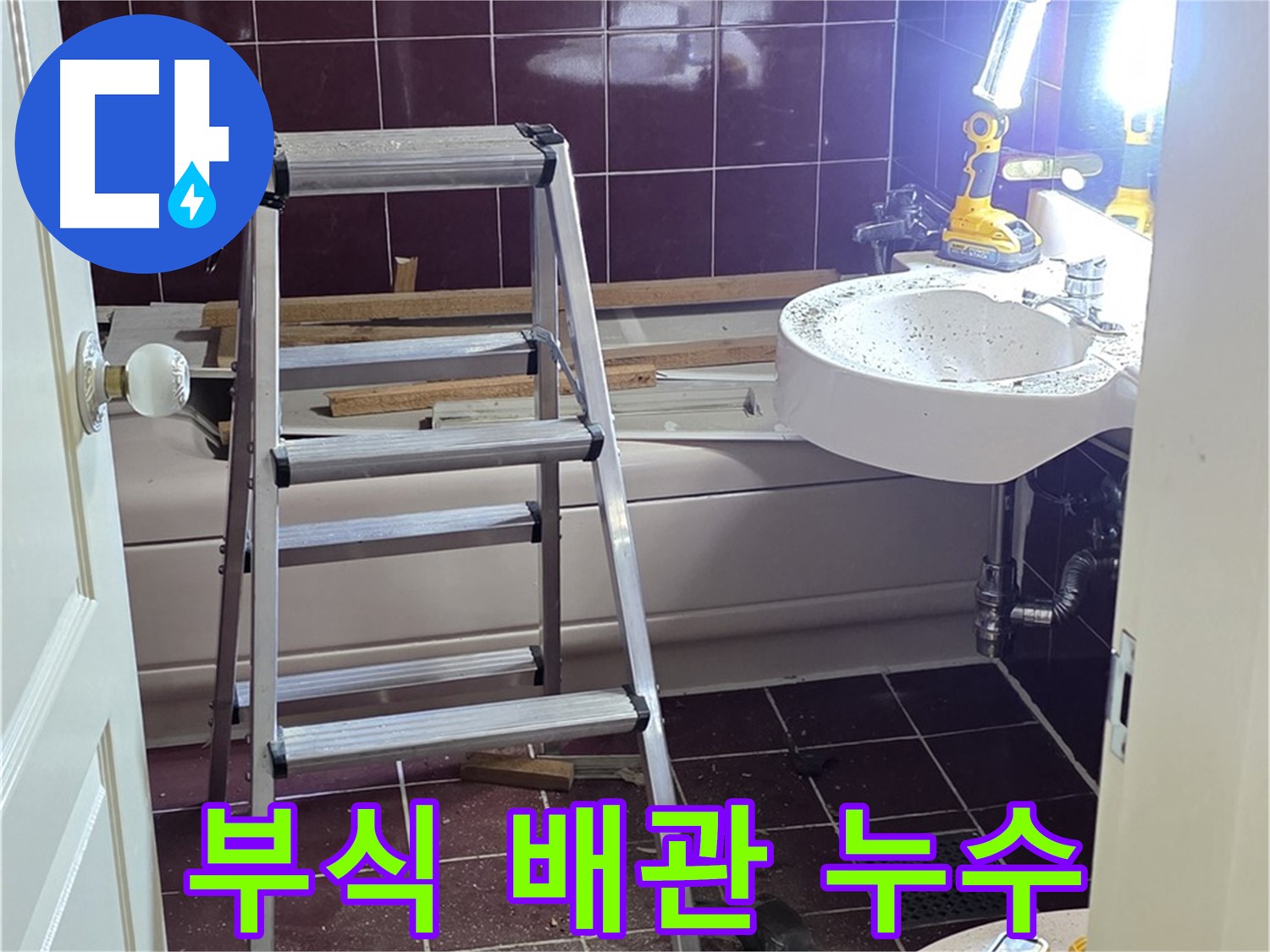 남양주 화도 세면대 배관 누수 - 부식된 배관을 새 배관으로 교체합니다.