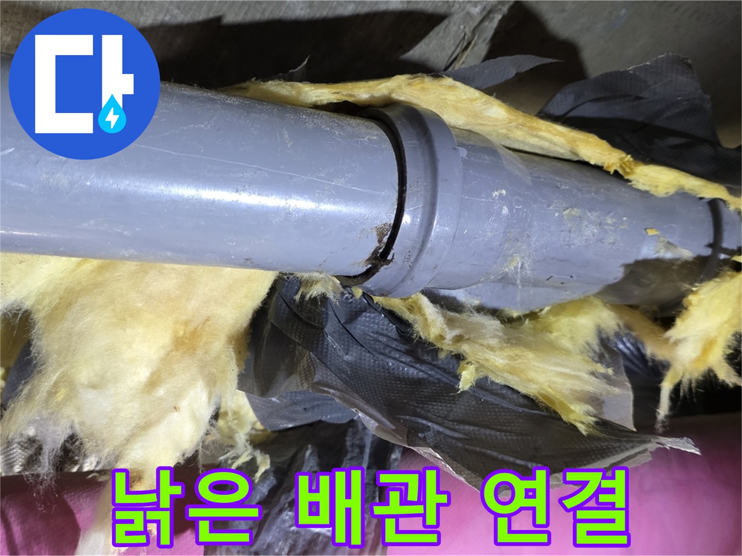남양주 화도 수레로 누수 - 낡은 배관 연결 부위에서 누수가 발생하고, 젖은 보온재가 그 증거입니다 - 정밀 점검 필요