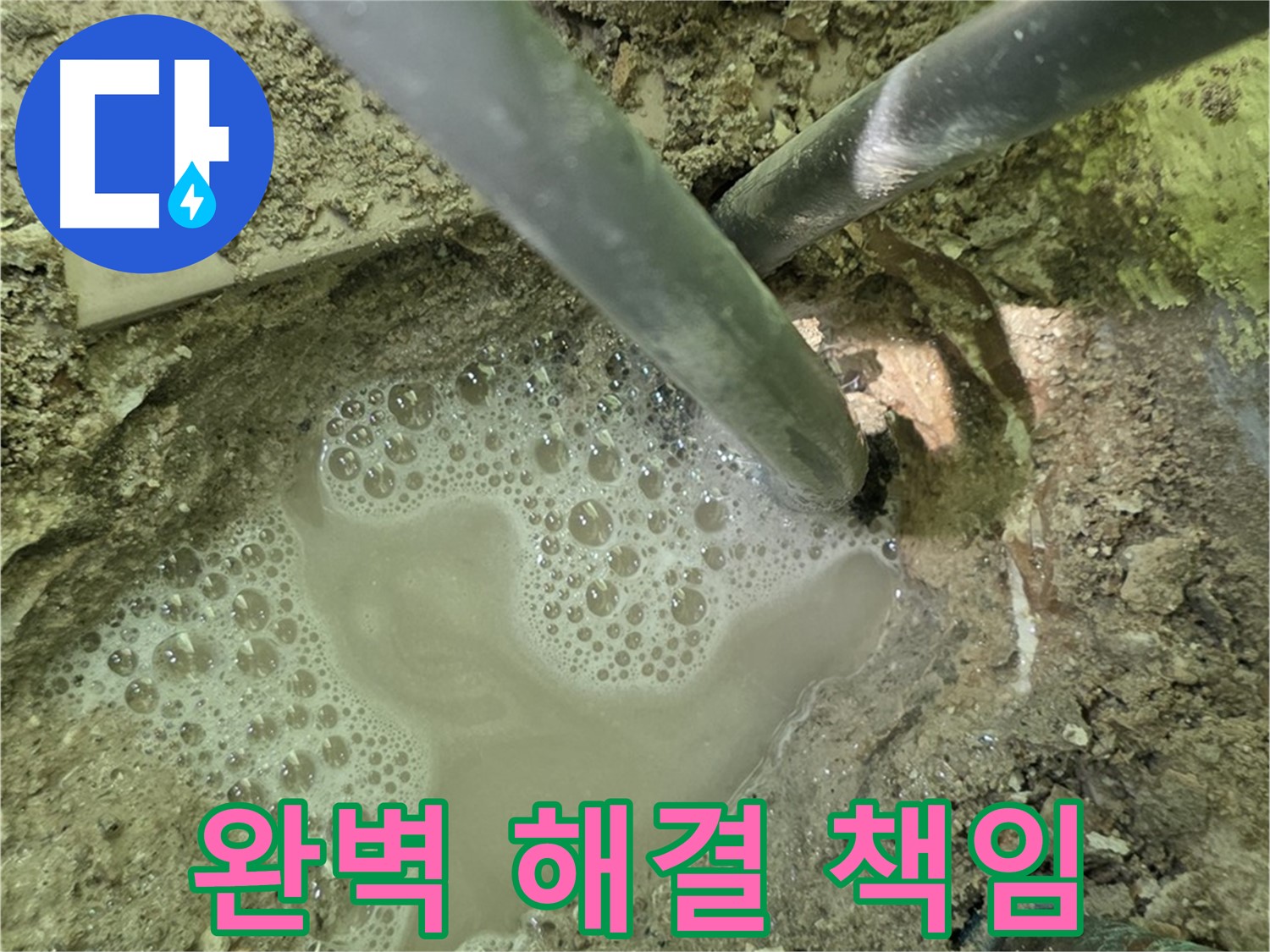 남양주 화도 수레로 누수 - 멈추지 않는 물 - 완벽 해결과 책임 시공으로 보답하겠습니다.