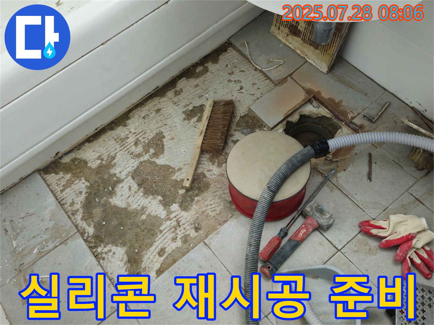 남양주 화도 욕조 누수 - 옆면 누수, 실리콘 재시공 준비