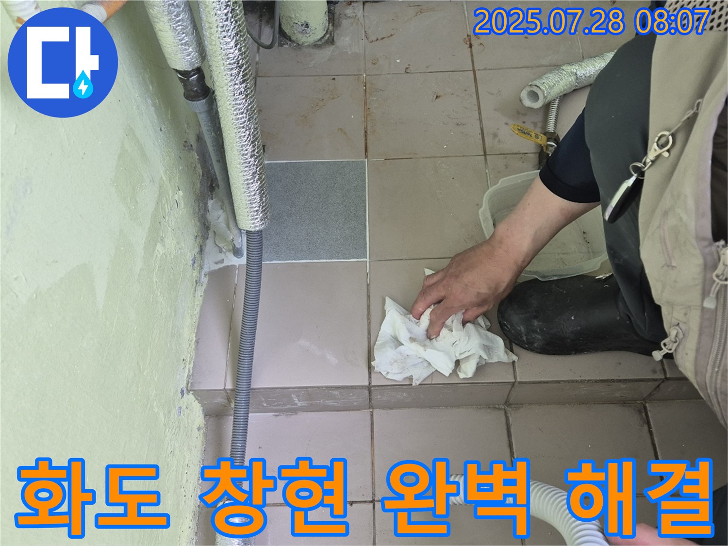 남양주 화도 창현 누수 - 숙련된 기술과 꼼꼼함으로 누수 문제를 완벽하게 해결합니다.