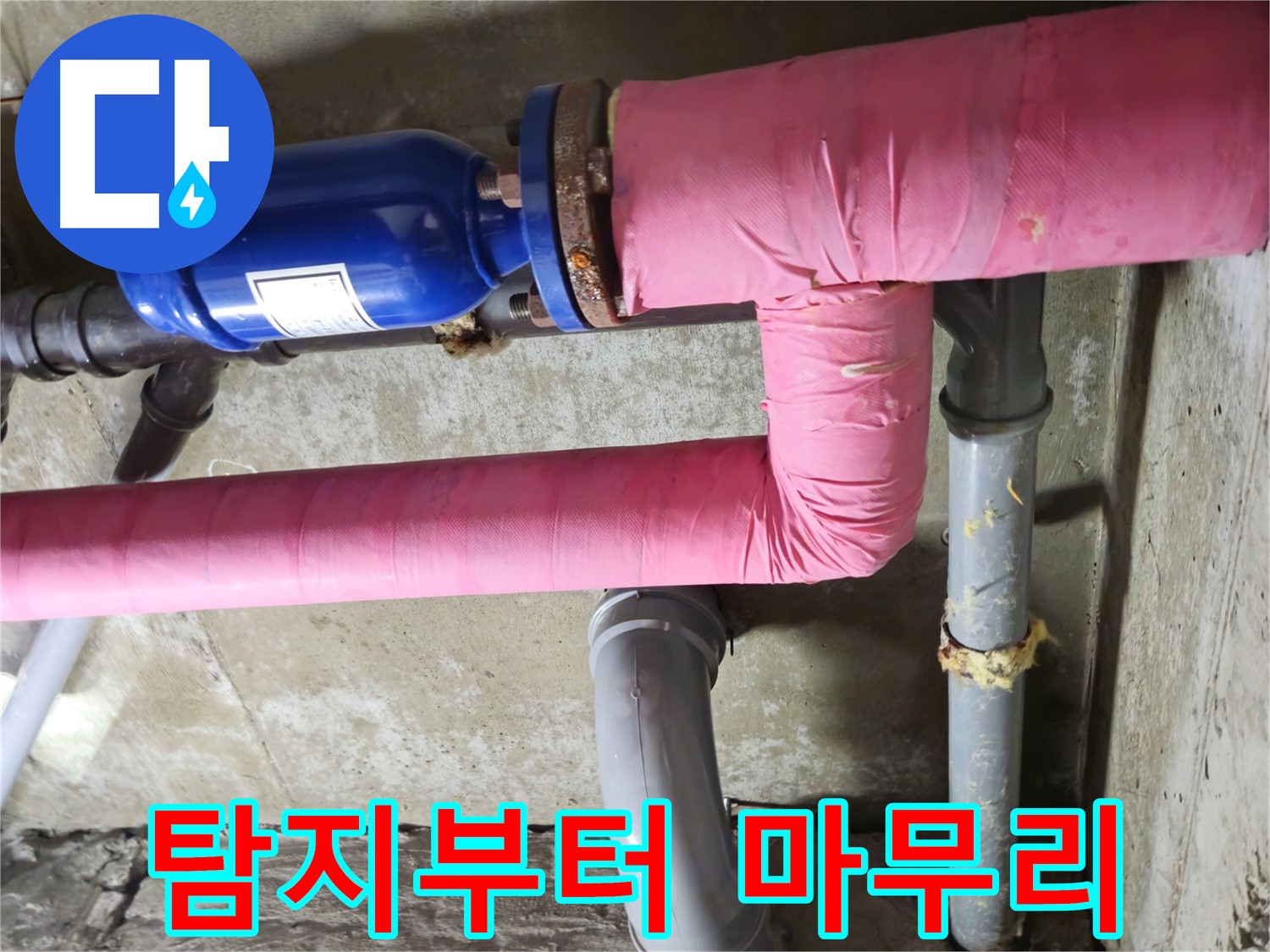 남양주 화도 창현 두산아파트 누수 - 누수 탐지부터 완벽한 마무리까지 모든 과정을 책임지고 시공합니다.
