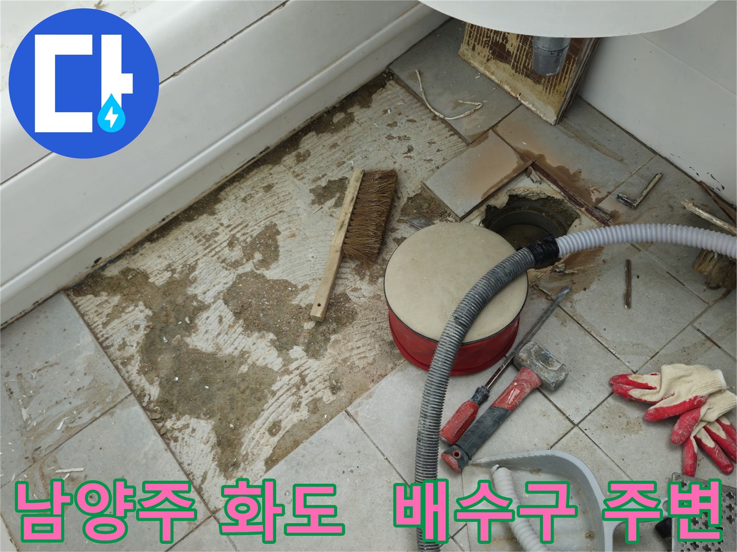남양주 화도 창현 두산아파트 욕실 누수 - 타일 제거 후 드러난 문제의 배수구 주변 모습