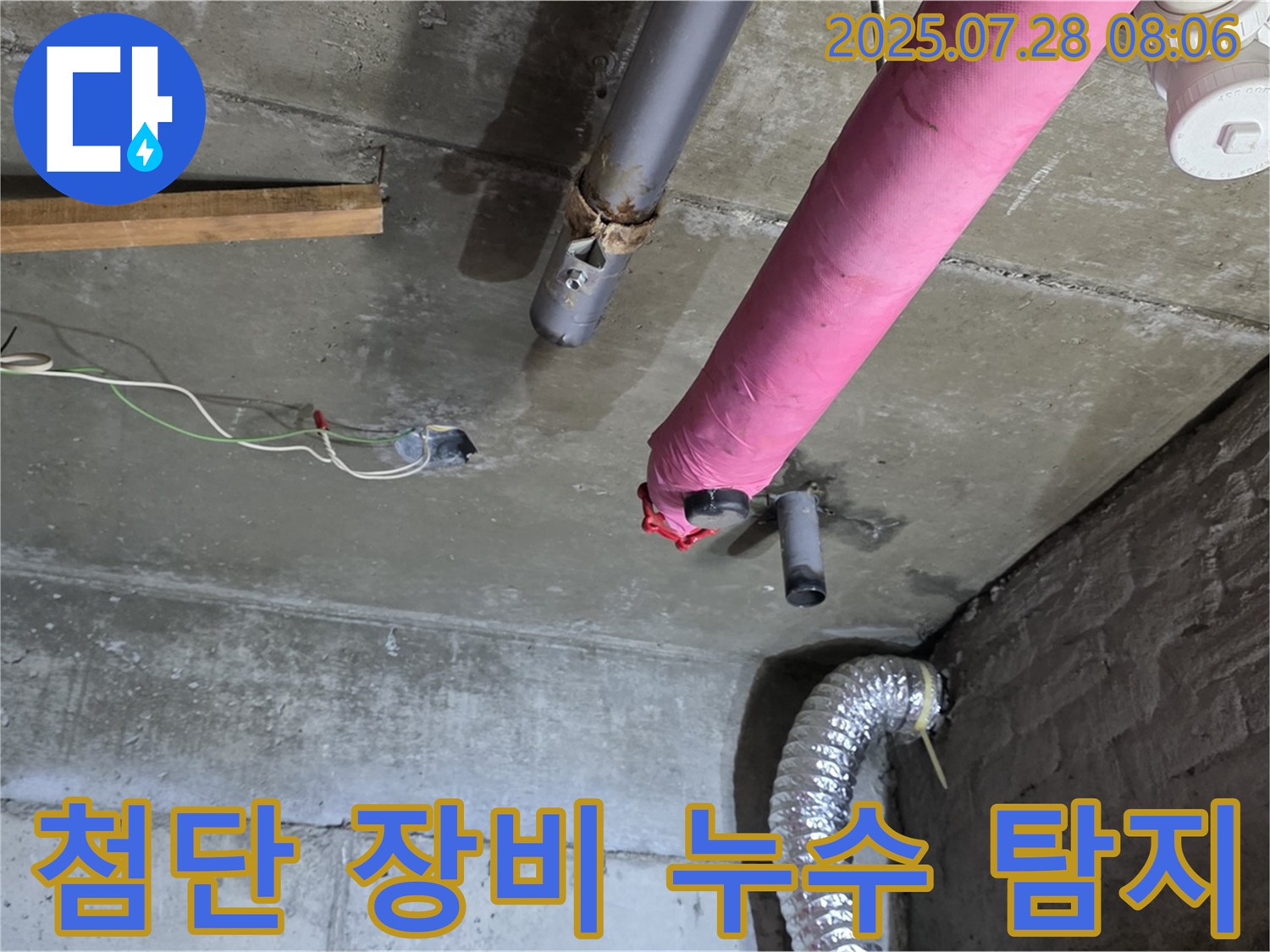 남양주 화도 창현리 두산아파트 누수 - 첨단 장비를 사용하여 누수 위치를 정확하게 찾아냅니다.