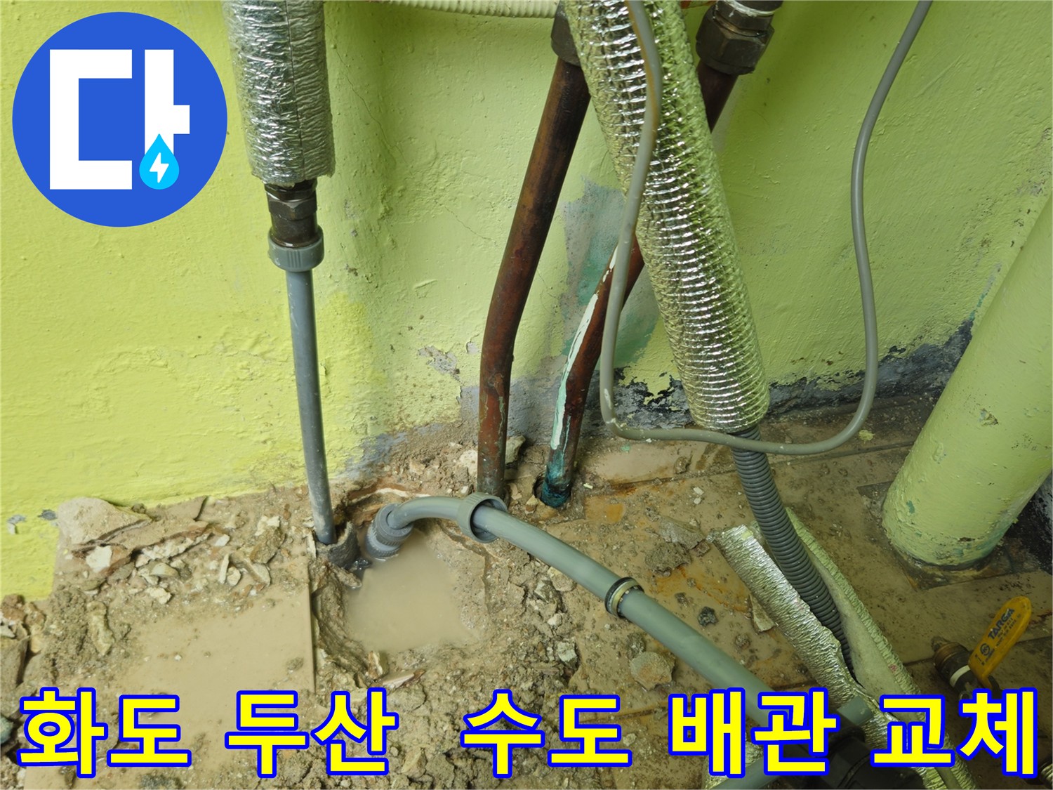 화도읍 두산아파트 노후 수도 배관 교체 - 누수 문제 해결